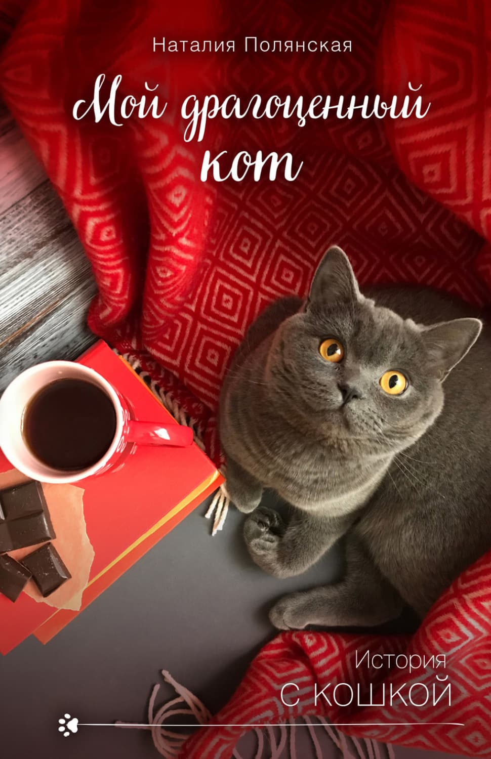 Обложка книги «Мой драгоценный кот» — Наталия Полянская