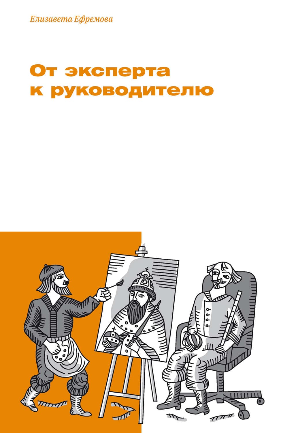 Обложка книги «От эксперта к руководителю» — Елизавета Ефремова