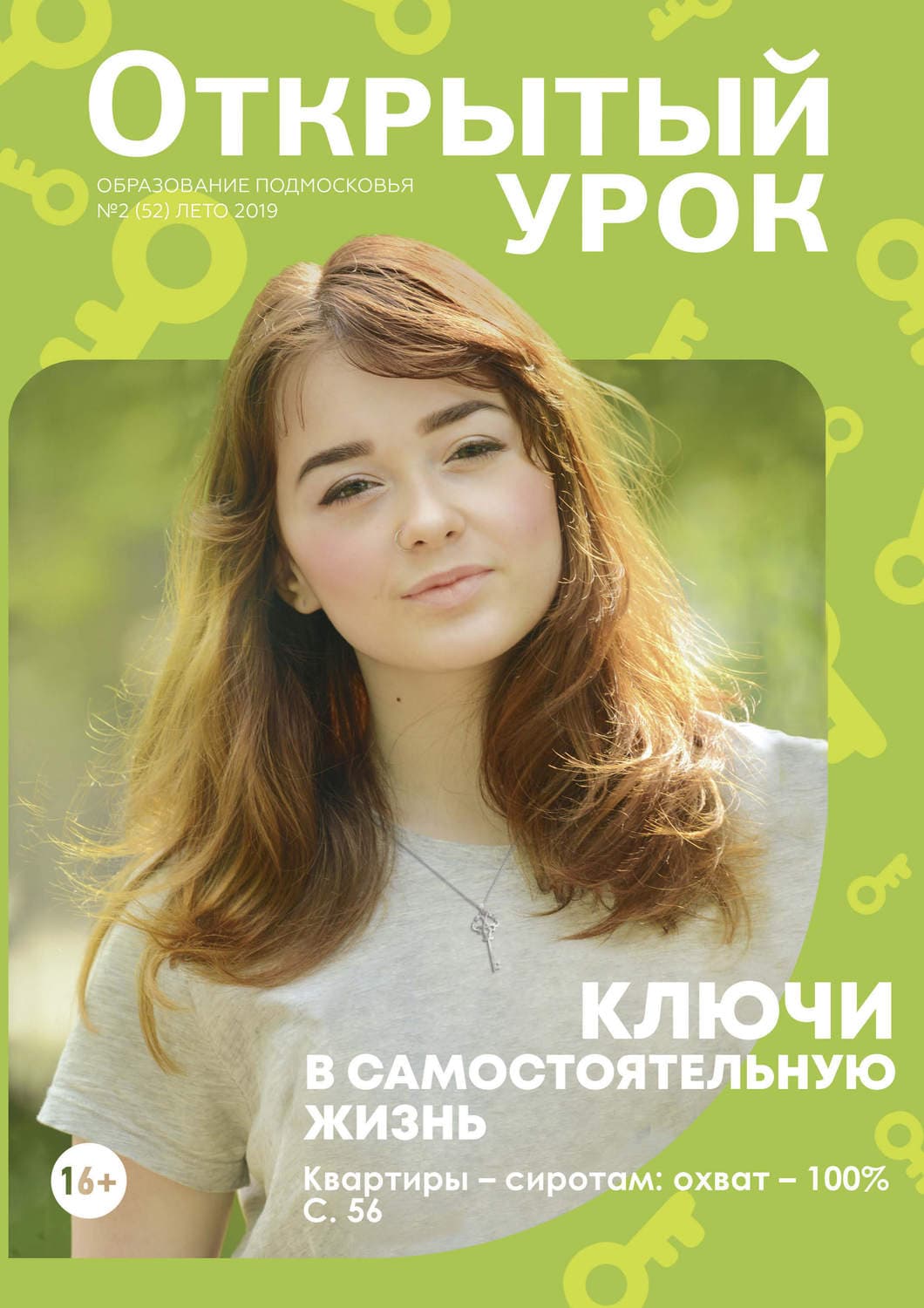 Обложка книги «Образование Подмосковья. Открытый урок №2 (52) 2019» — Автор неизвестен