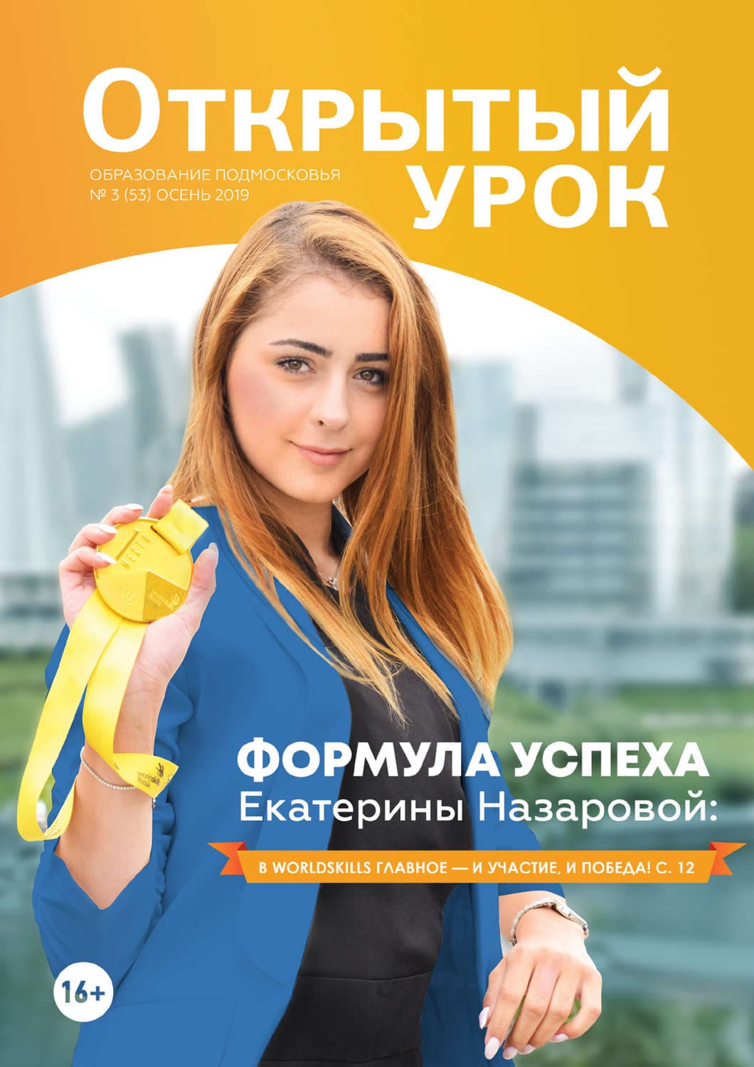 Обложка книги «Образование Подмосковья. Открытый урок №3 (53) 2019» — Автор неизвестен