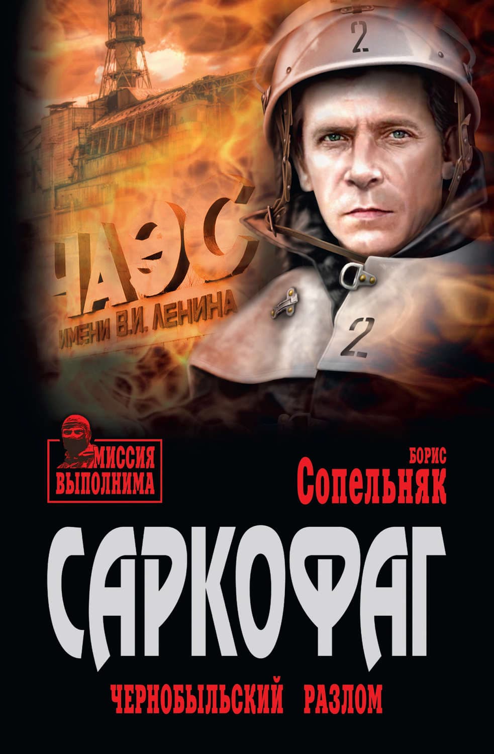 Обложка книги «Саркофаг. Чернобыльский разлом» — Борис Сопельняк
