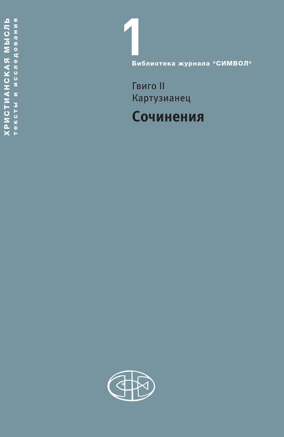 Обложка книги «Сочинения» — Гвиго ИИ Картузианец