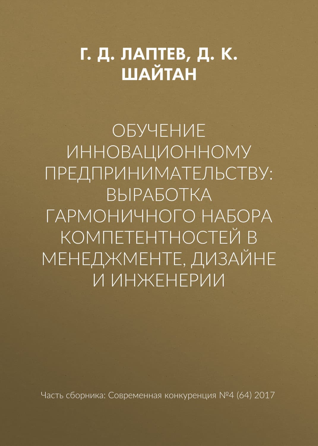 Обложка книги «Обучение инновационному предпринимательству: выработка гармоничного набора компетентностей в менеджменте, дизайне и инженерии» — Г. Д. Лаптев