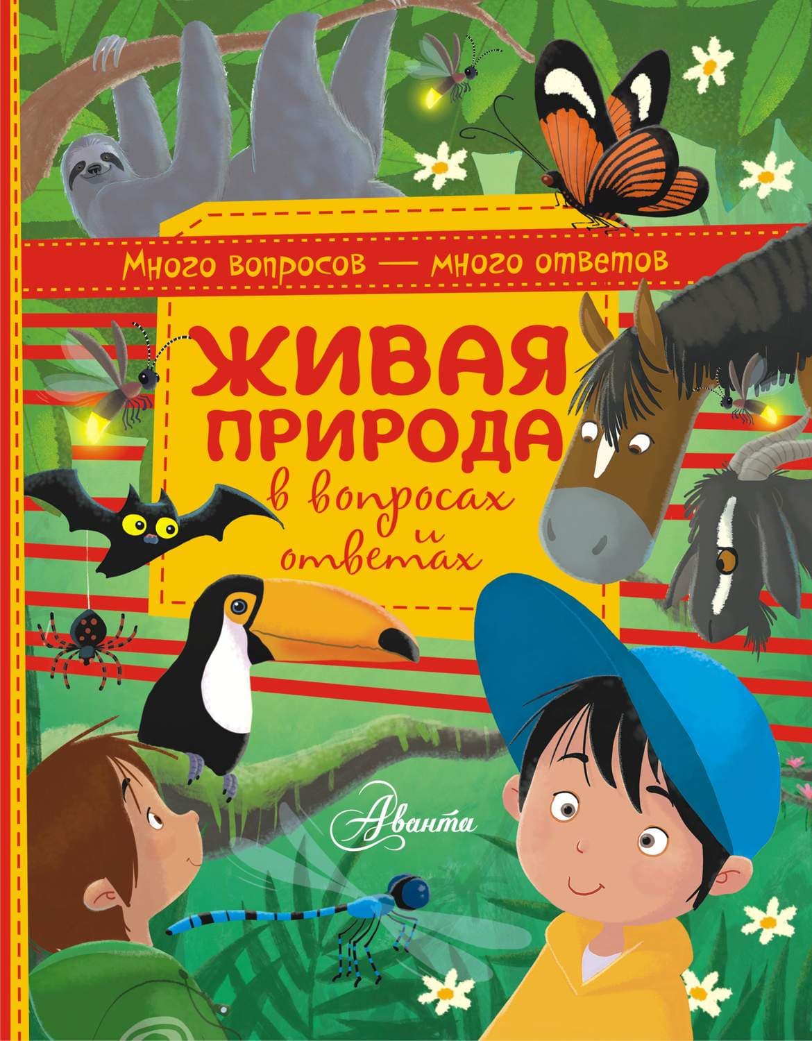 Обложка книги «Живая природа в вопросах и ответах» — Алехандро Альгарра