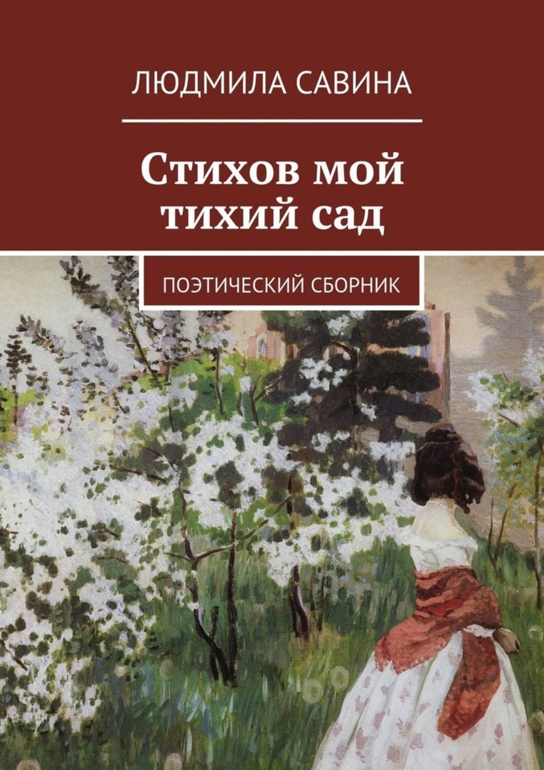 Обложка книги «Стихов мой тихий сад. Поэтический сборник» — Лиза Савина