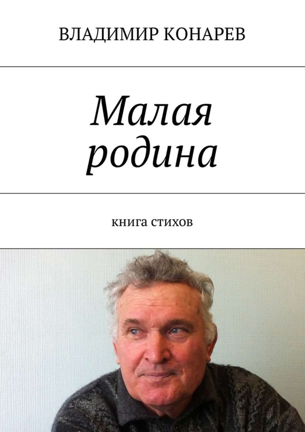 Обложка книги «Малая родина. Книга стихов» — Владимир Конарев