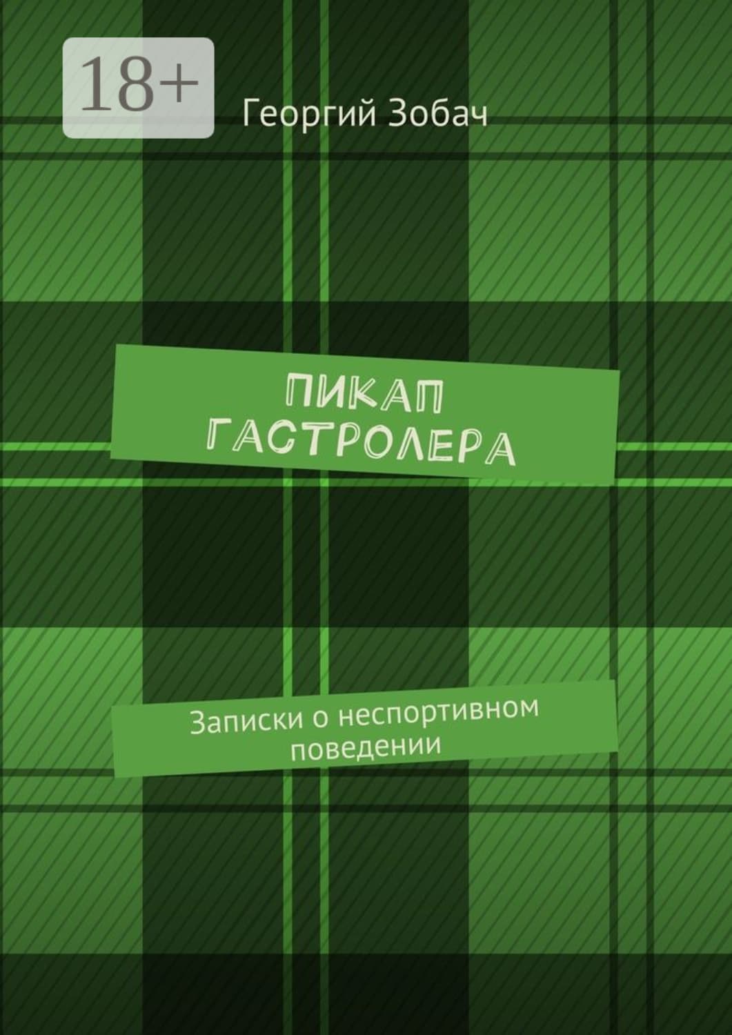 Обложка книги «Пикап гастролера. Записки о неспортивном поведении» — Георгий Зобач