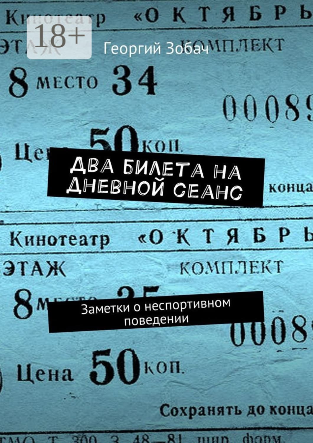 Обложка книги «Два билета на дневной сеанс. Заметки о неспортивном поведении» — Георгий Зобач