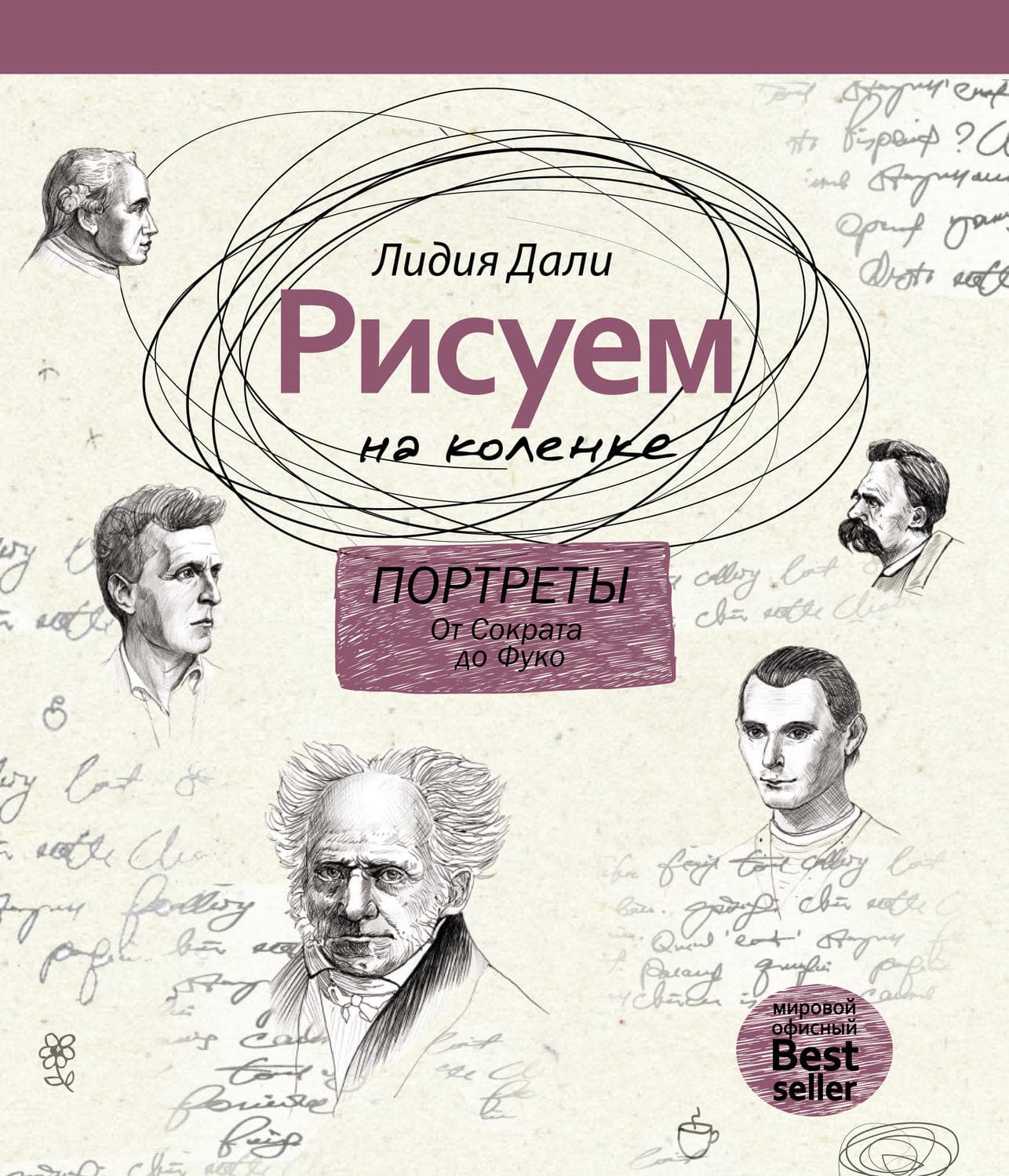 Обложка книги «Рисуем на коленке. Портреты: от Сократа до Фуко» — Лидия Дали