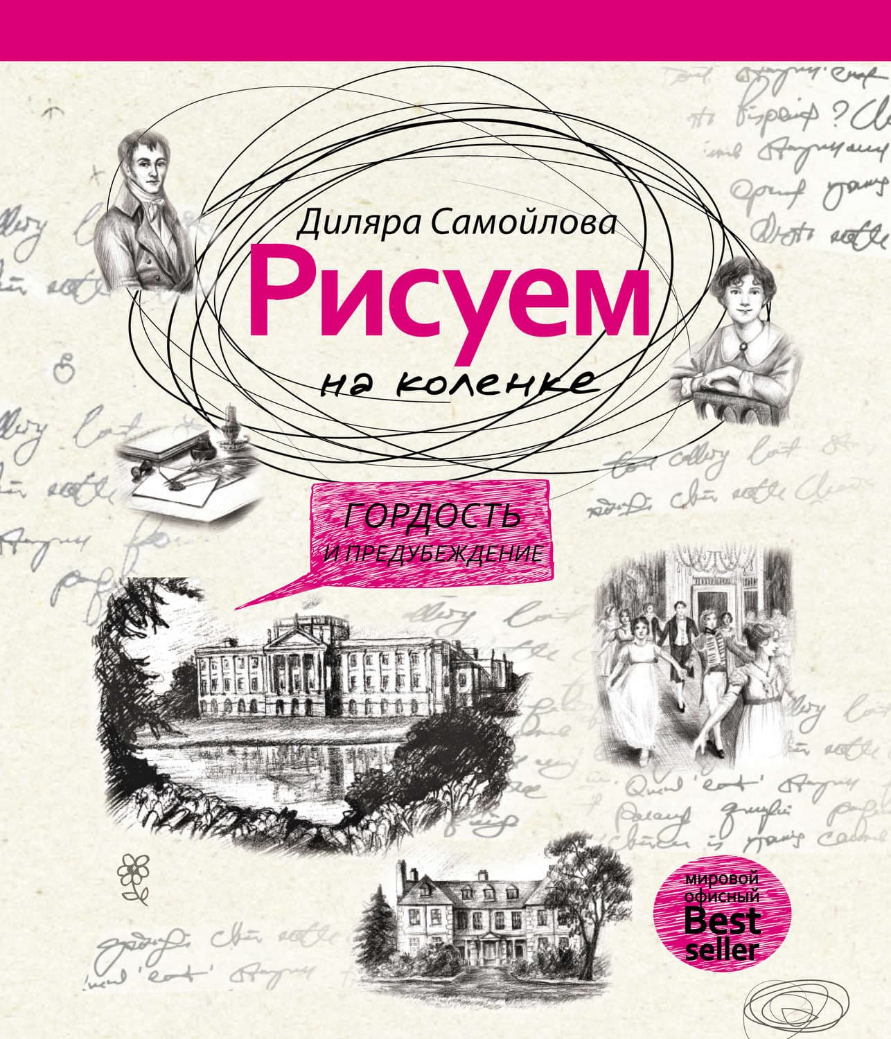 Обложка книги «Рисуем на коленке. Гордость и предубеждение» — Диляра Самойлова