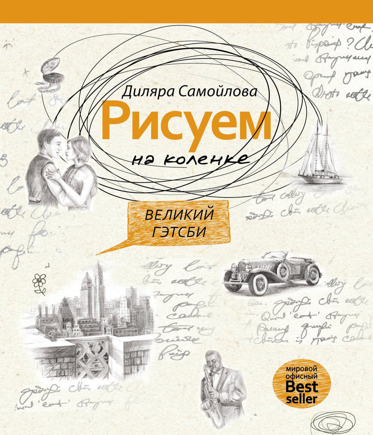 Обложка книги «Рисуем на коленке. Великий Гэтсби» — Диляра Самойлова