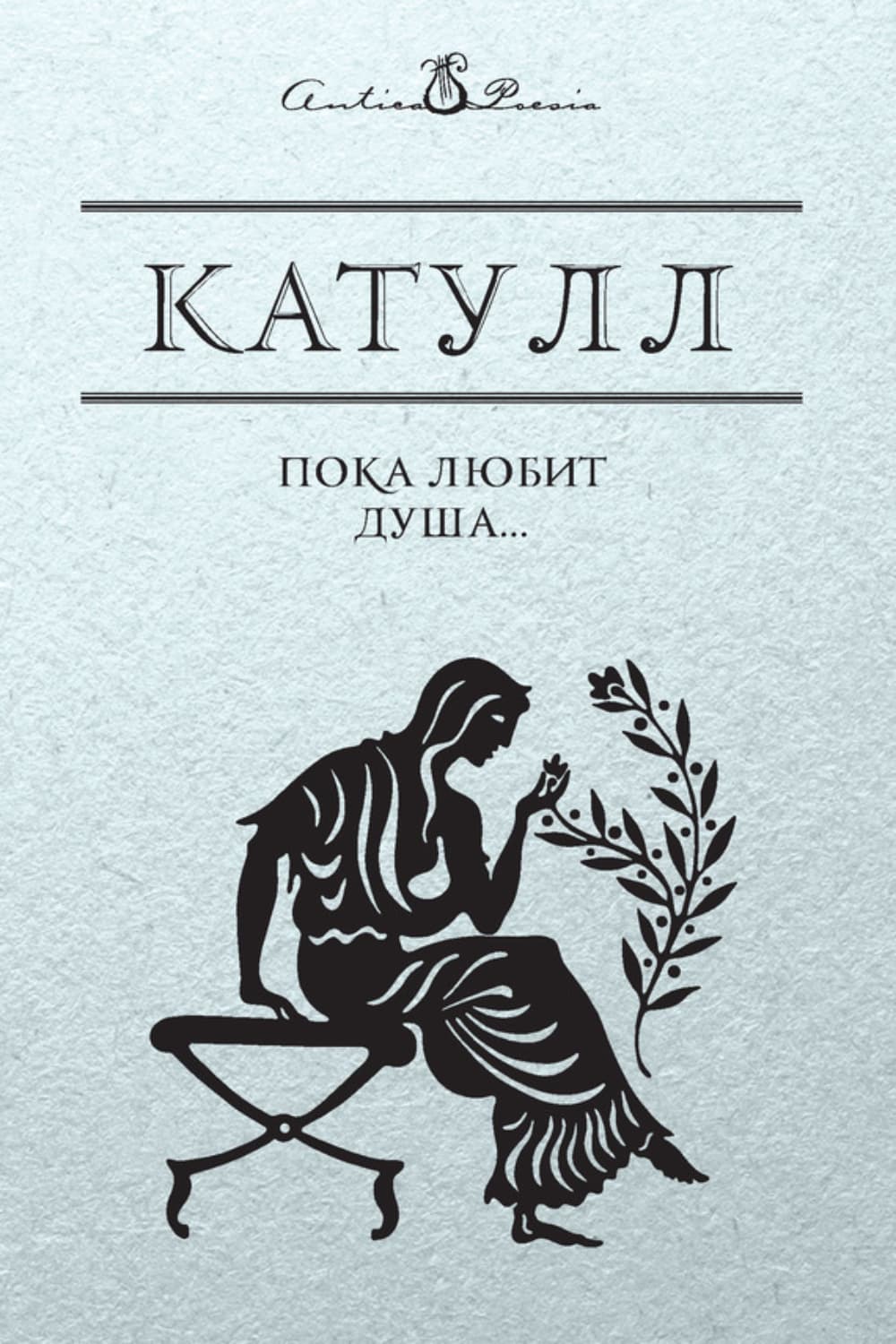 Обложка книги «Пока любит душа…» — Гай Валерий Катулл