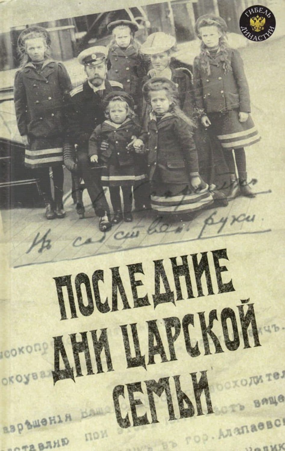Обложка книги «Последние дни царской семьи» — Юрий Данилов