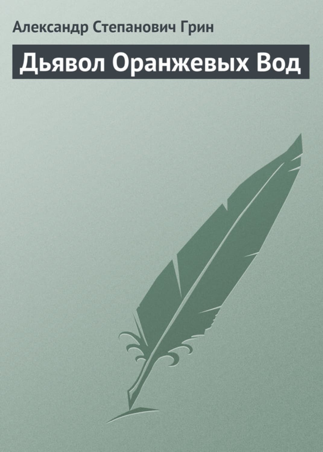 Обложка книги «Дьявол Оранжевых Вод» — Александр Грин, Анна Фролова