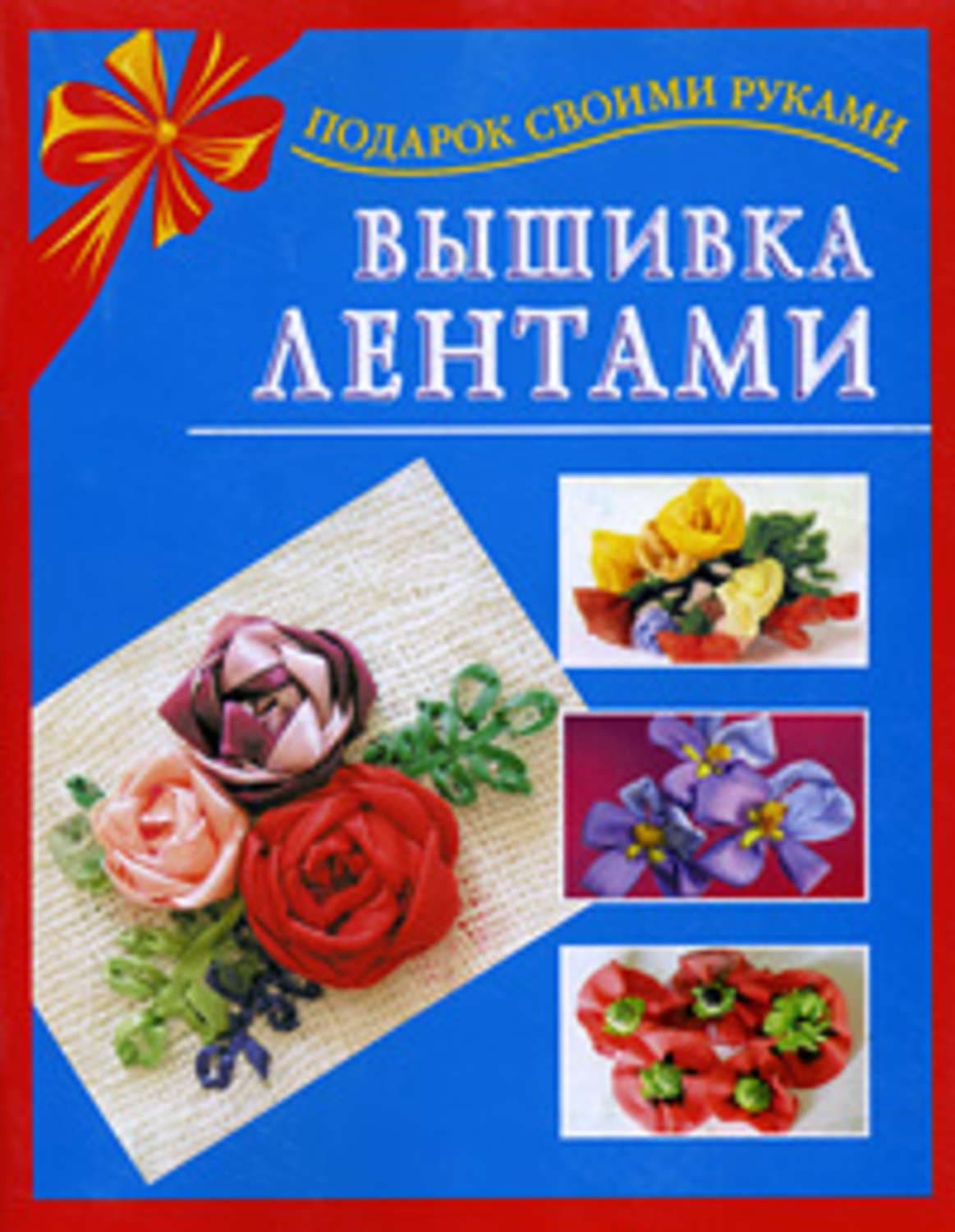 Обложка книги «Вышивка лентами» — Екатерина