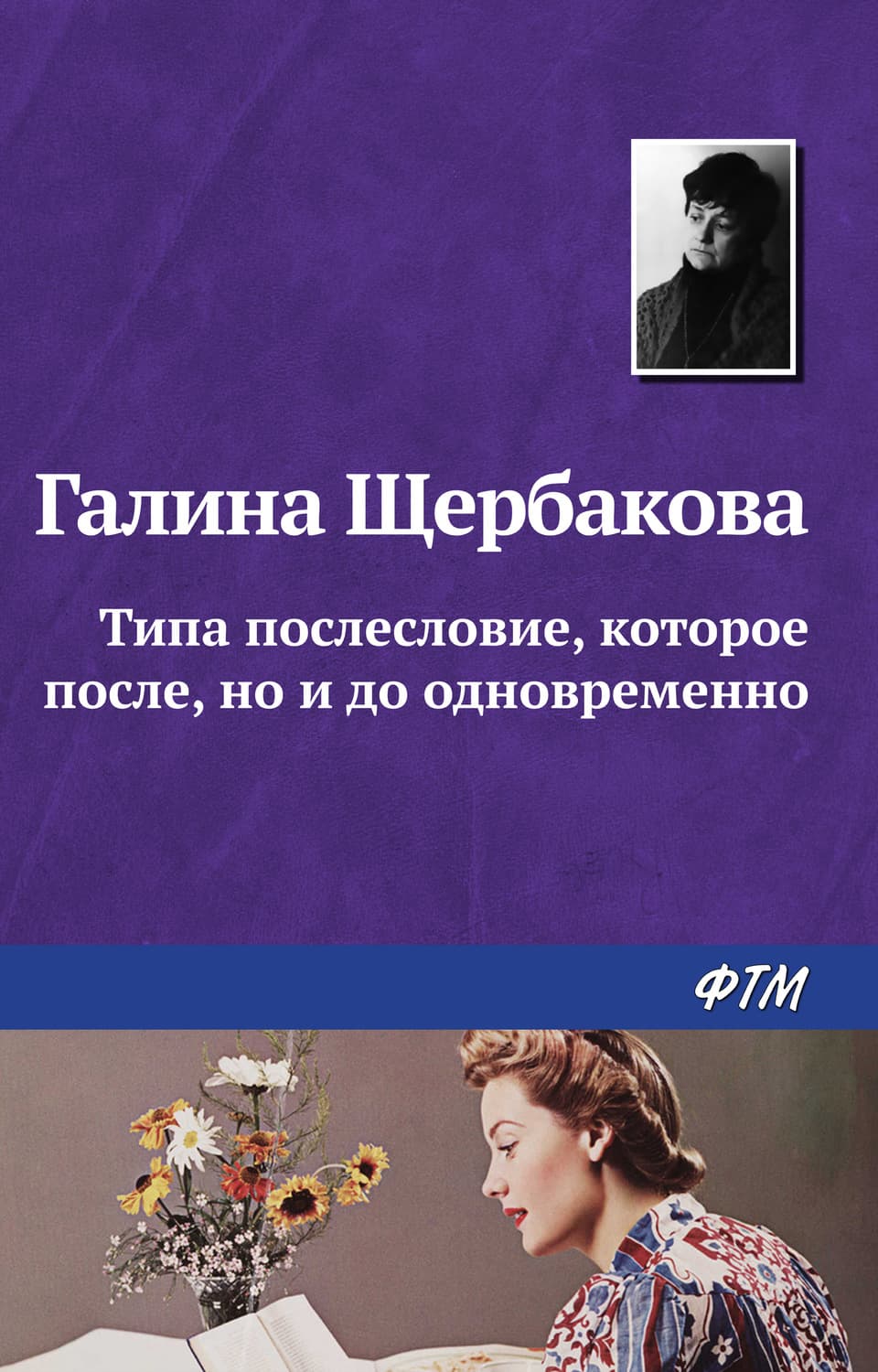 Обложка книги «Типа послесловие, которое после, но и до одновременно» — Галина Щербакова