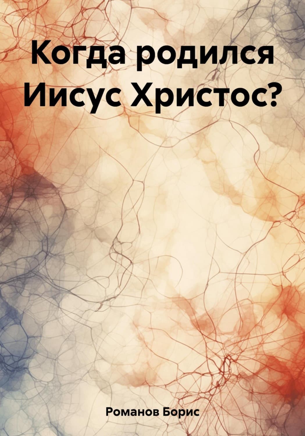 Обложка книги «Когда родился Иисус Христос?» — Борис Романов, Янн Пьетт