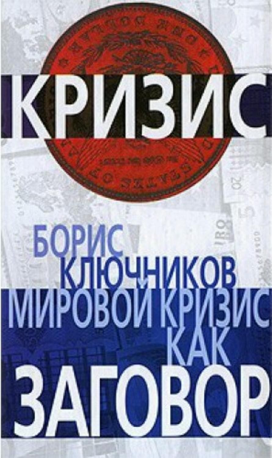 Обложка книги «Мировой кризис как заговор» — Б. Ф. Ключников
