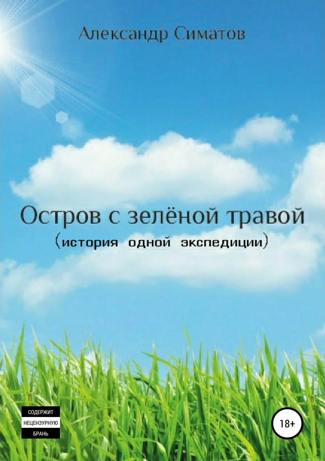 Обложка книги «Остров с зелёной травой (история одной экспедиции)» — Александр Симатов