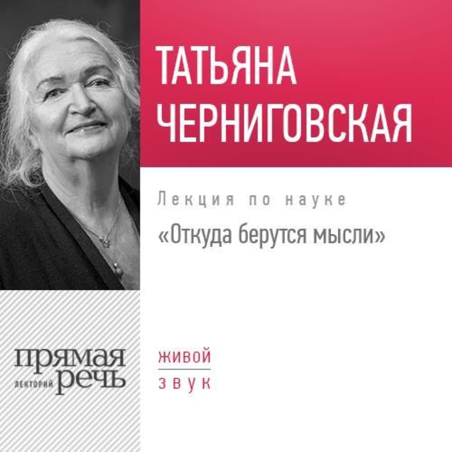 Обложка книги «Лекция «Откуда берутся мысли»» — Т. В. Черниговская