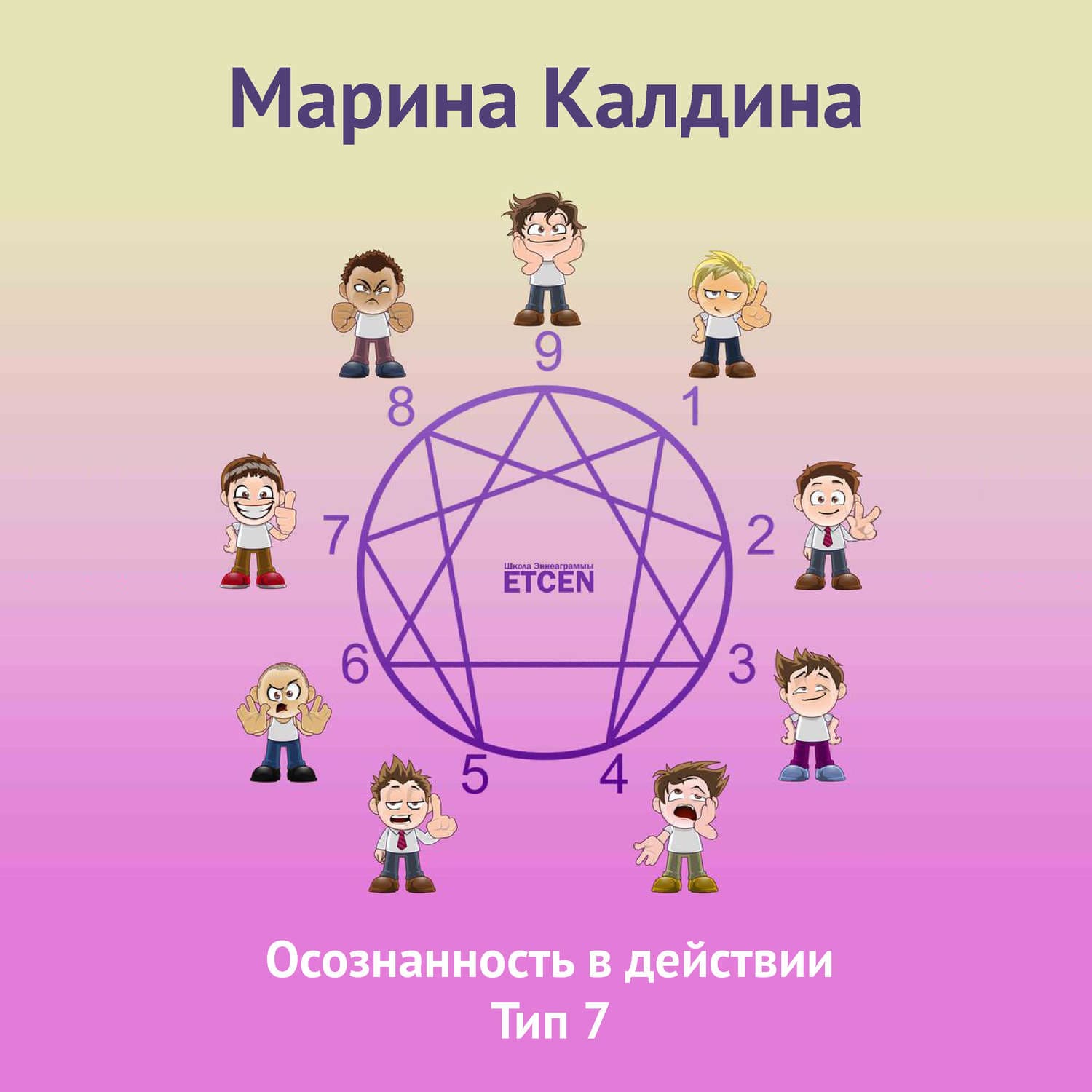 Обложка книги «Осознанность в действии. Тип 7» — Марина Калдина