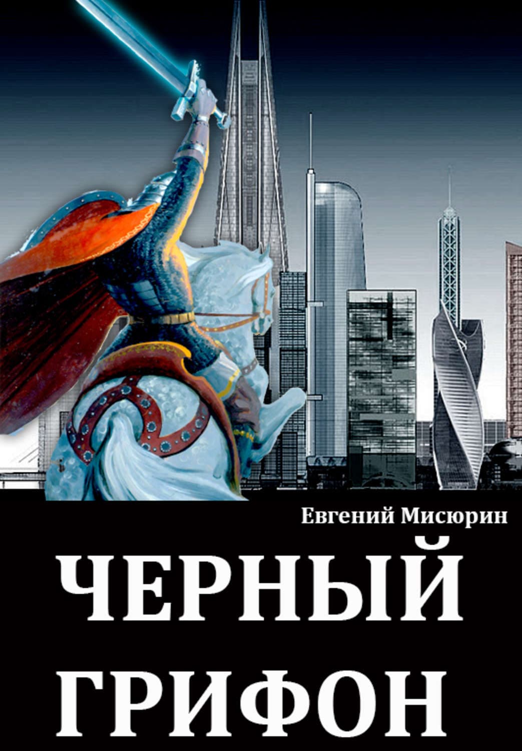Обложка книги «Черный грифон» — Евгений Мисюрин