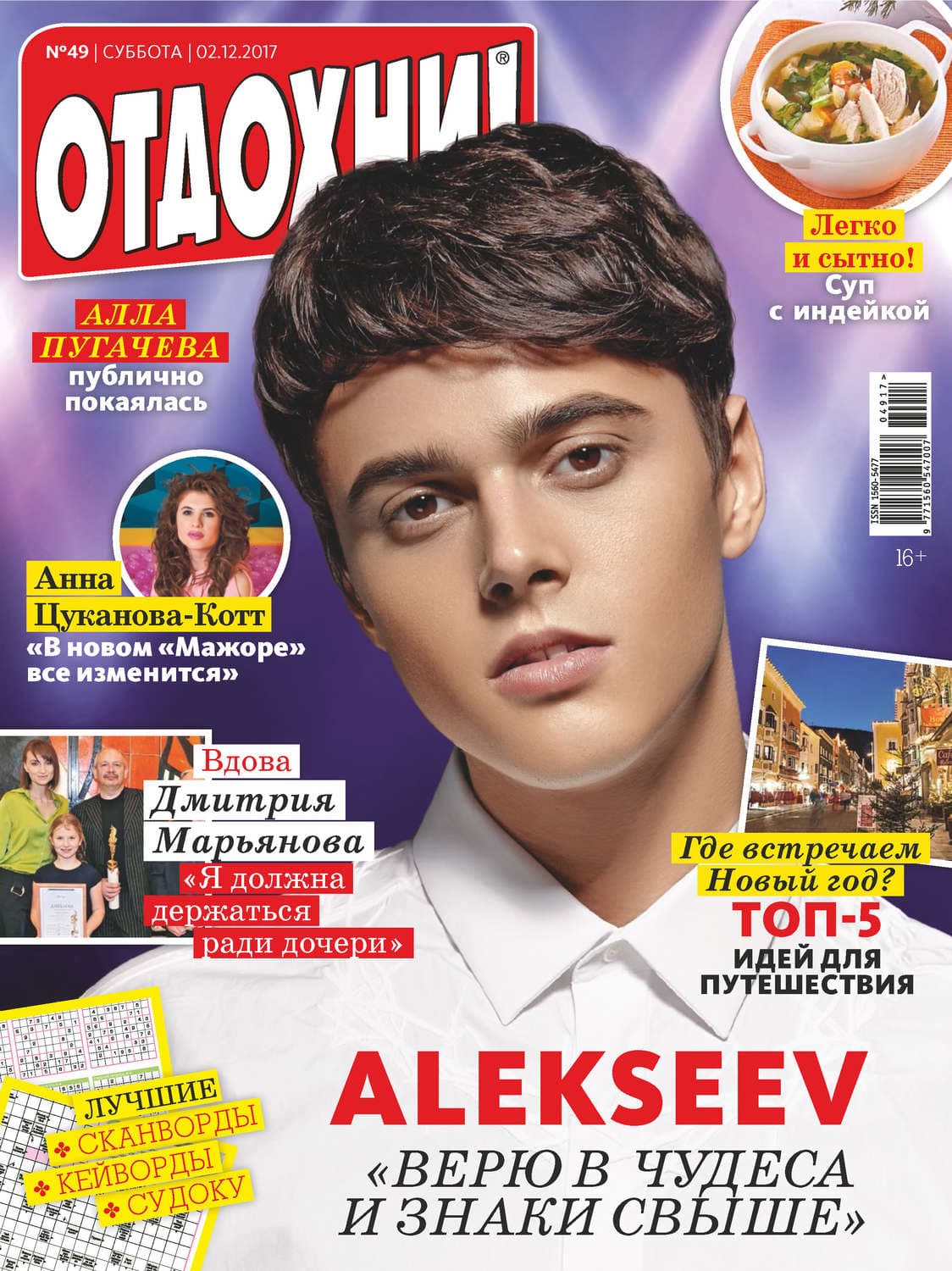 Обложка книги «Журнал «Отдохни!» №49/2017» — Автор неизвестен