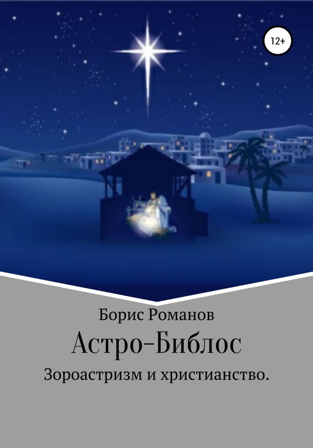 Обложка книги «Астро-Библос. Зороастризм и христианство» — Борис Романов