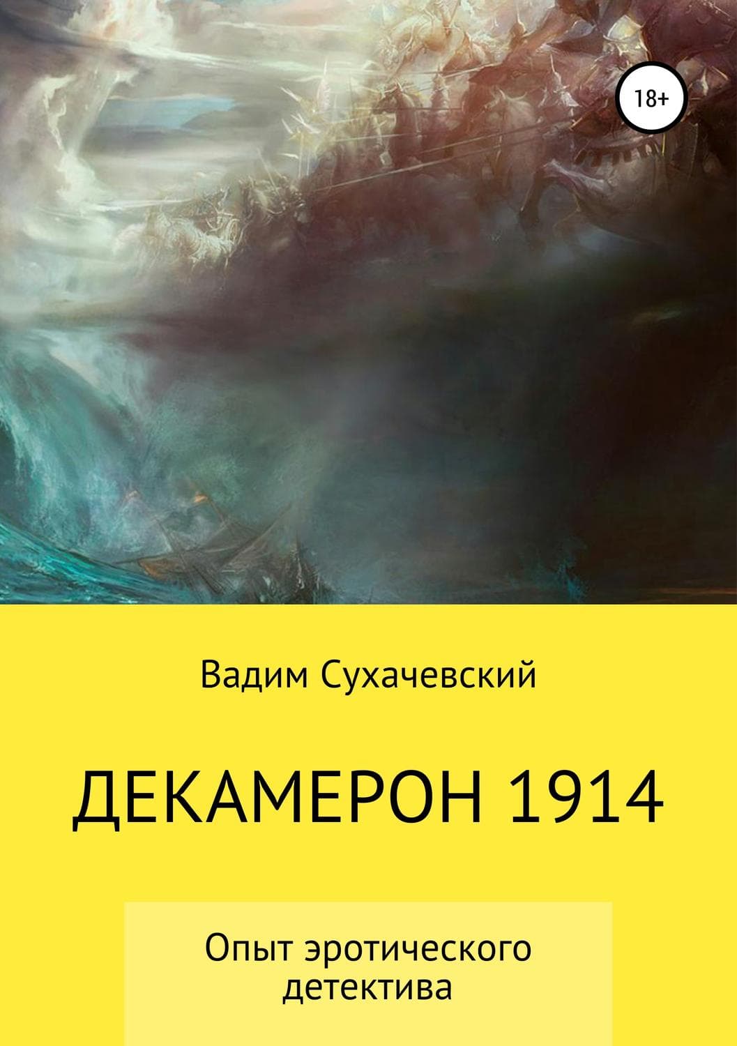 Обложка книги «Декамерон 1914» — Вадим Сухачевский