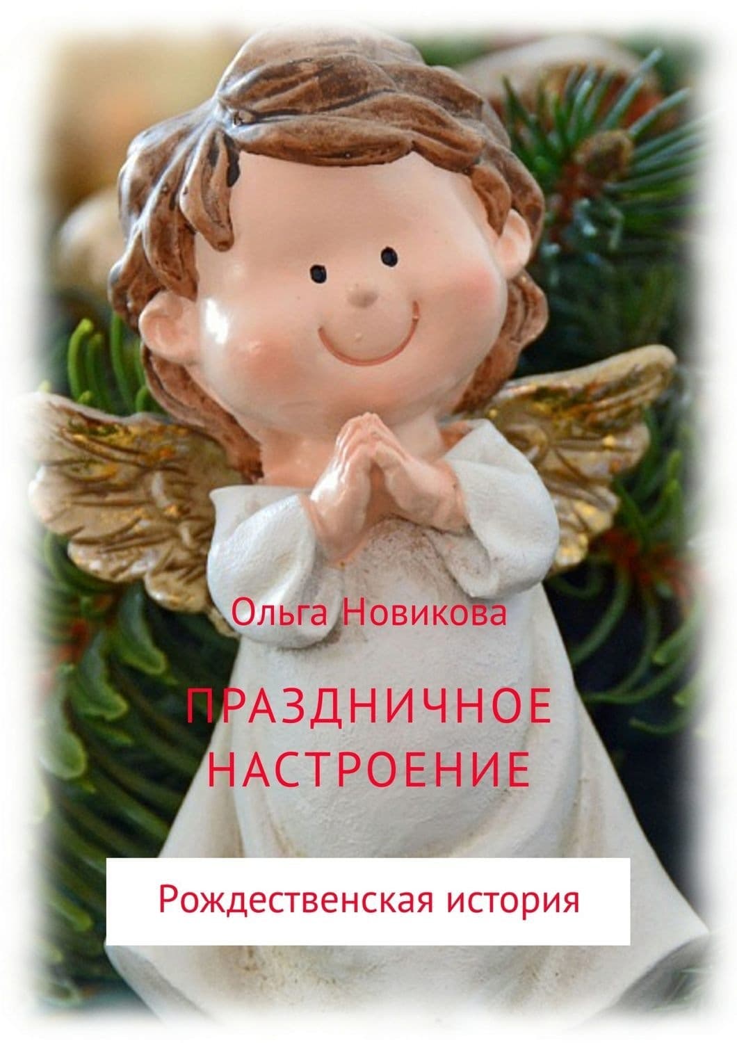Обложка книги «Праздничное настроение» — Ольга Новикова