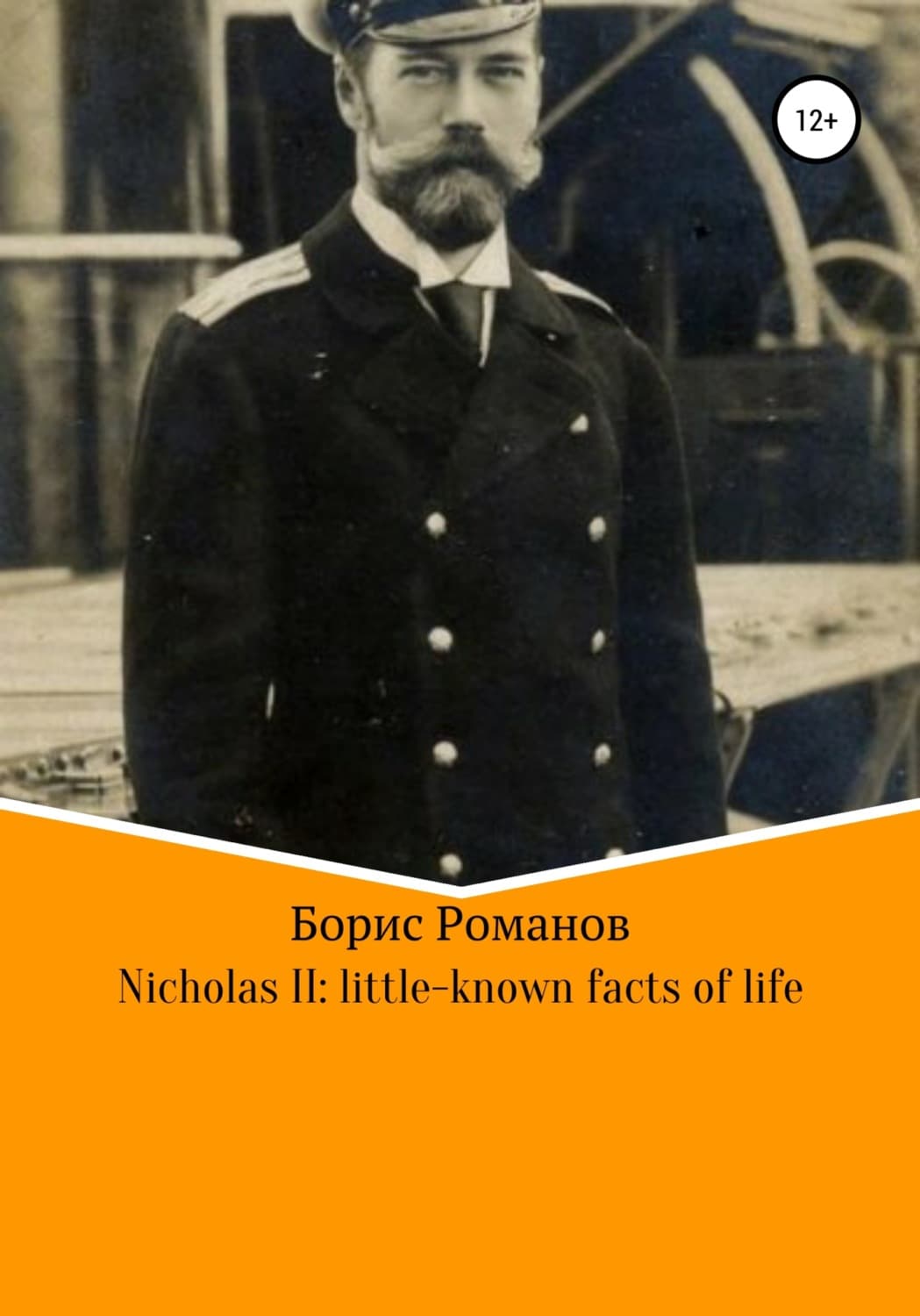 Обложка книги «Nicholas II of Russia: little-known facts of life» — Борис Романов