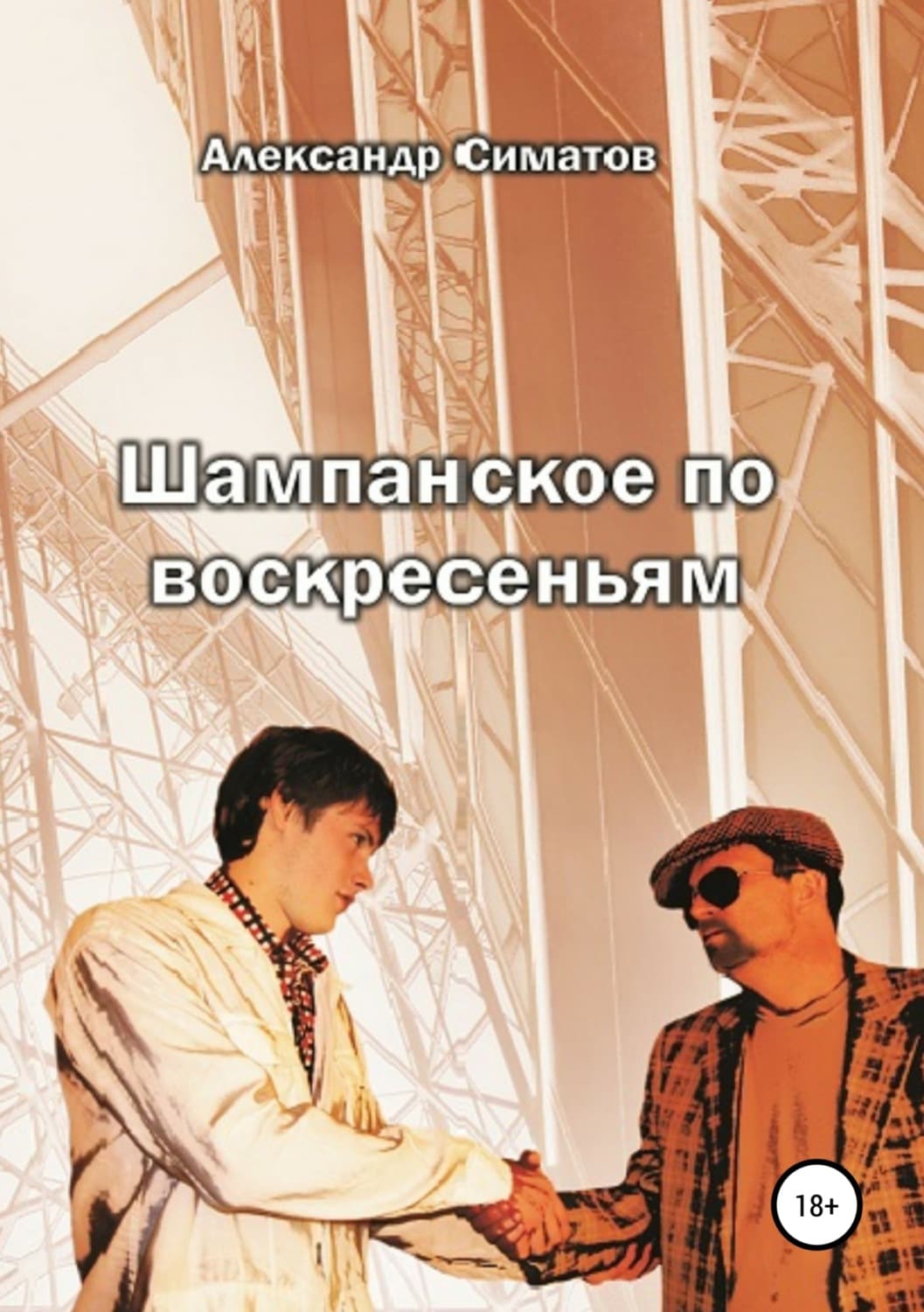Обложка книги «Шампанское по воскресеньям» — Александр Симатов, Ольга Примаченко