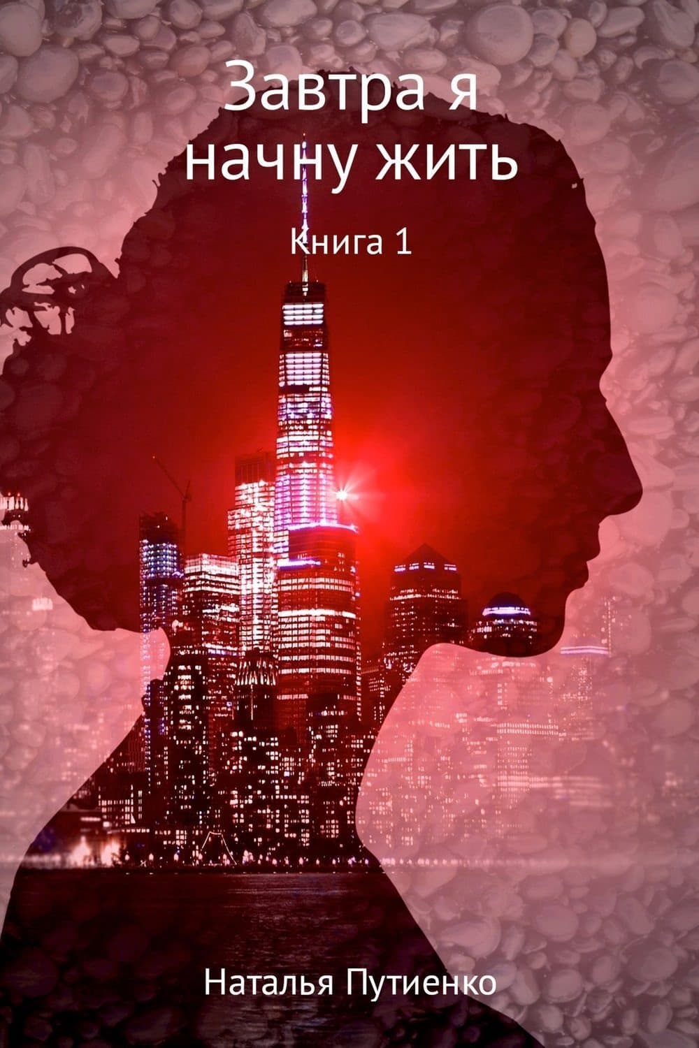 Обложка книги «Завтра я начну жить. Книга 1» — Наталья Путиенко, Ольга Примаченко