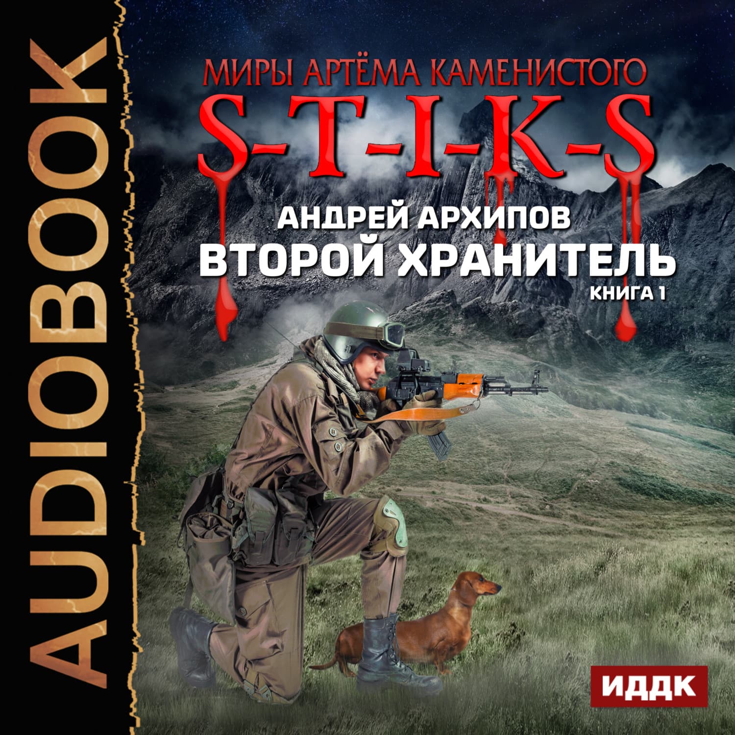 Обложка книги «S-T-I-K-S. Второй Хранитель» — Александр Архипов