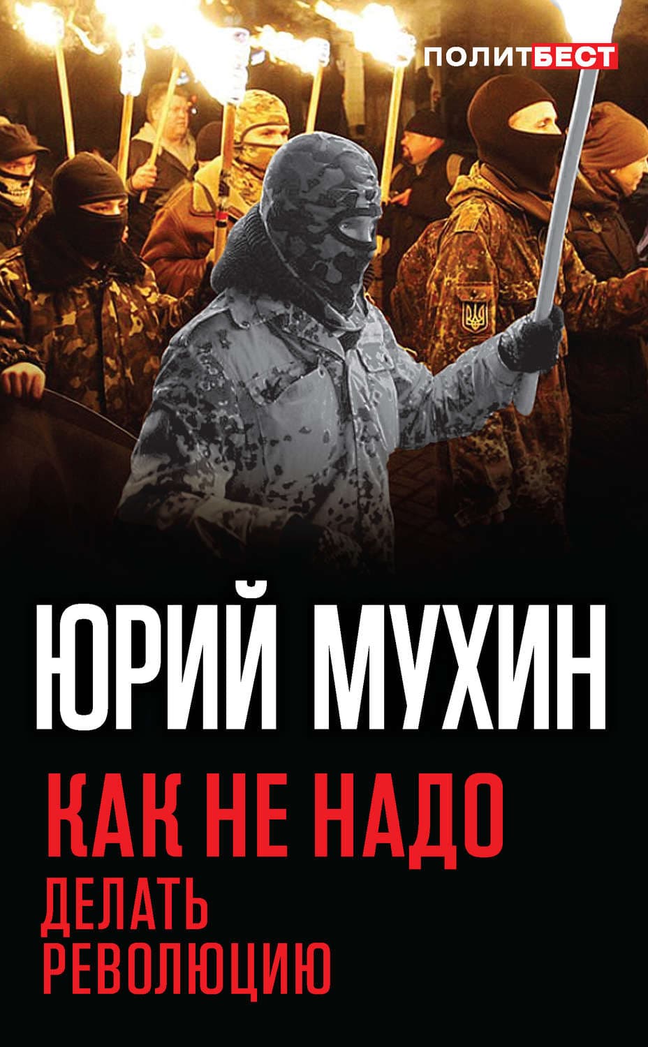 Обложка книги «Как не надо делать революцию» — Юрий Мухин