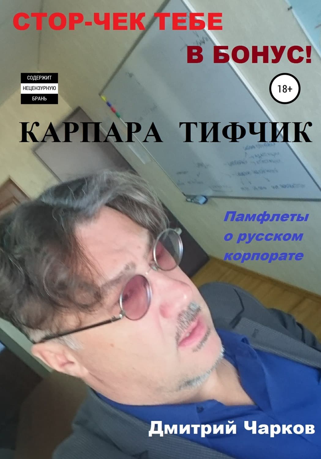 Обложка книги «Карпара Тифчик» — Дмитрий Чарков