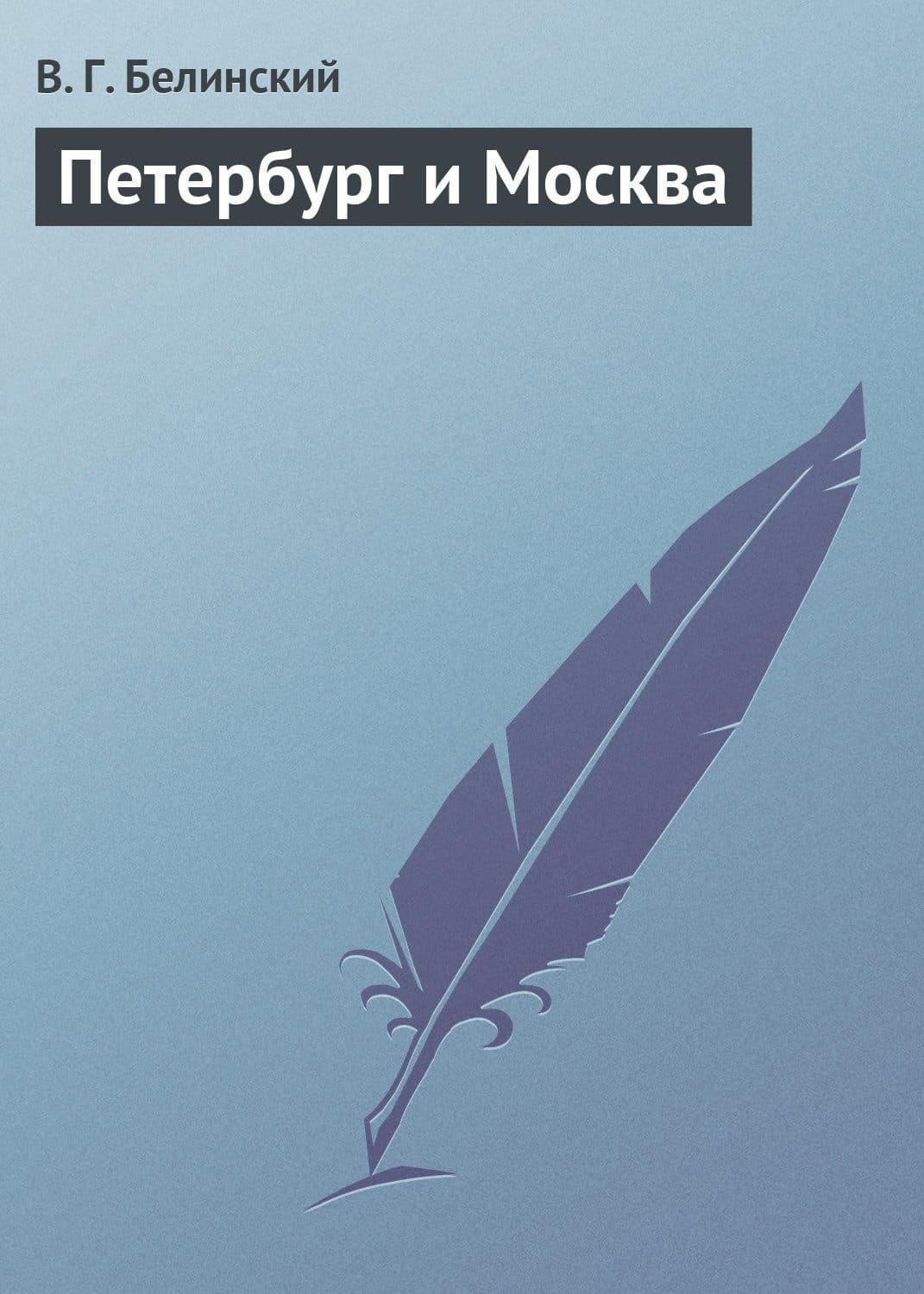 Обложка книги «Петербург и Москва» — Виссарион Белинский, Анна Мишина