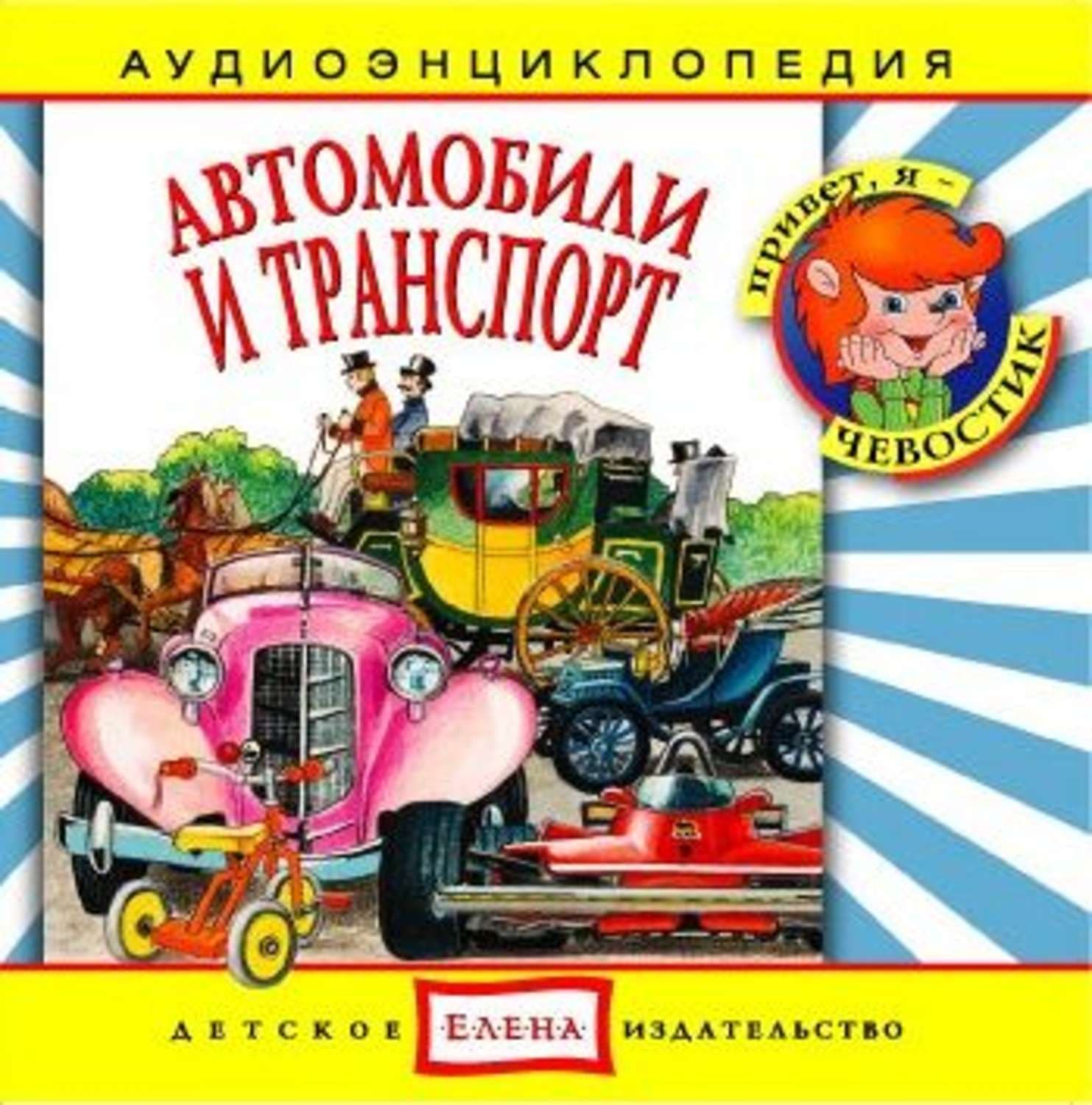 Обложка книги «Автомобили и транспорт» — Детское издательство Елена