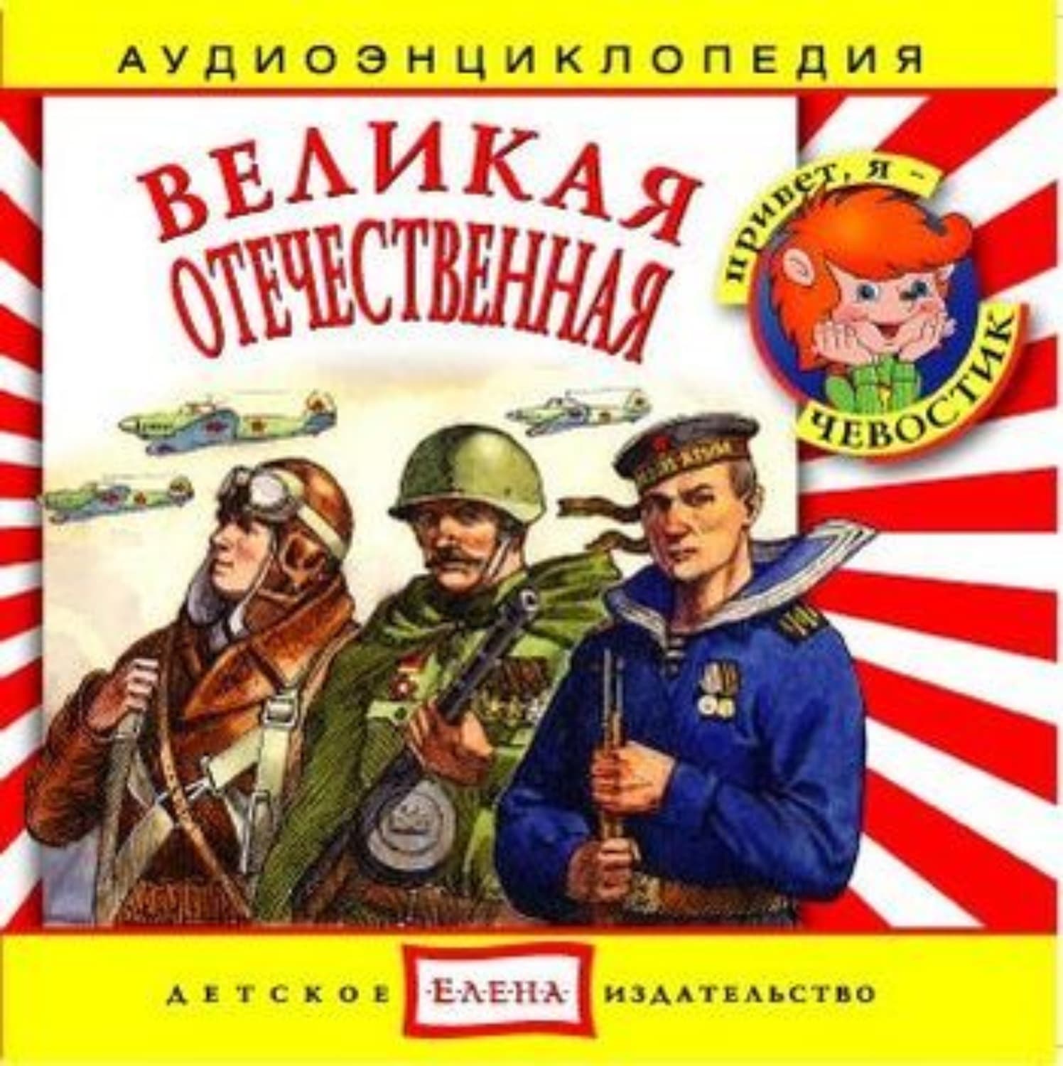 Обложка книги «Великая Отечественная» — Детское издательство Елена, Букс Аррикин