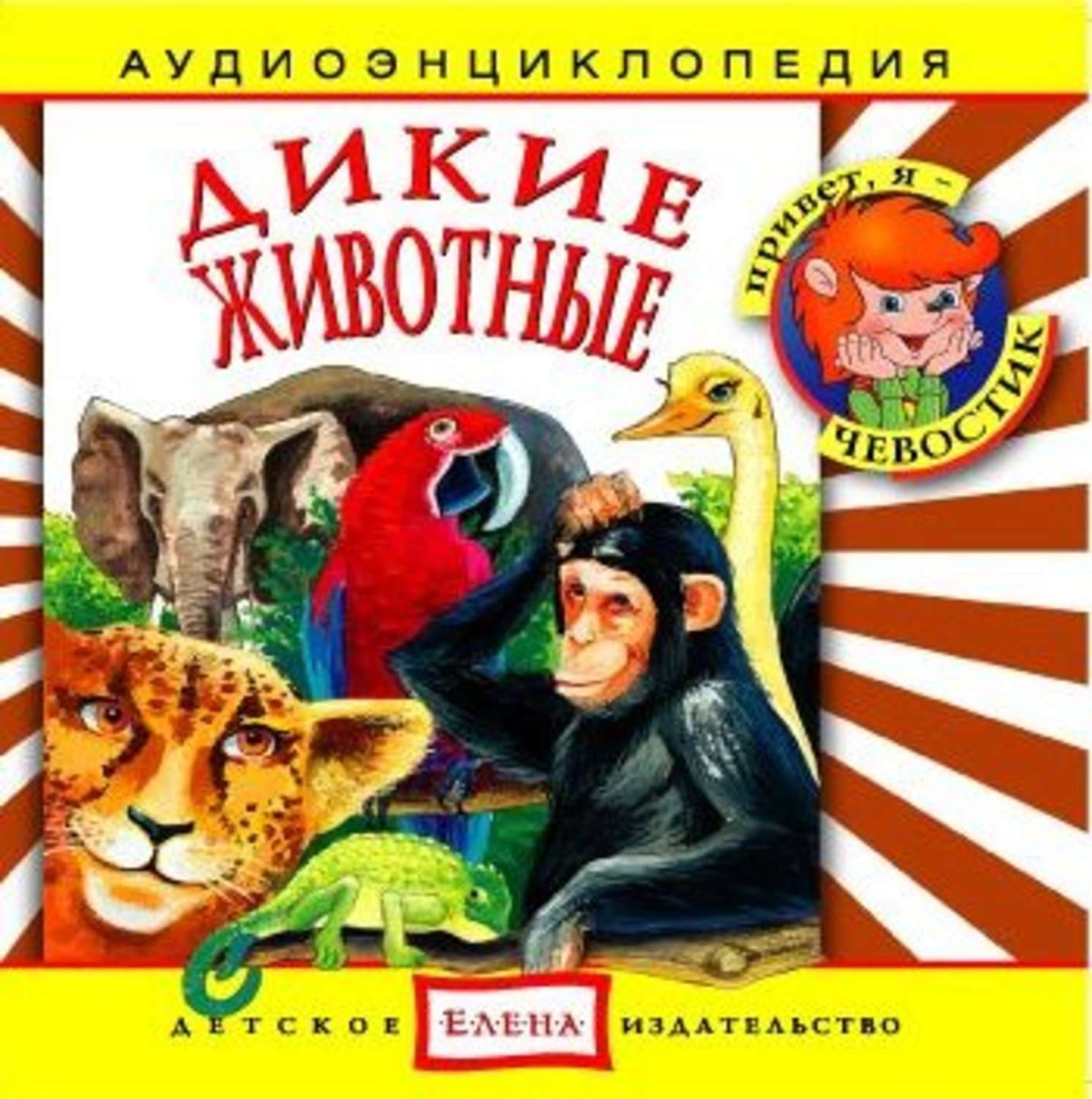 Обложка книги «Дикие животные» — Детское издательство Елена