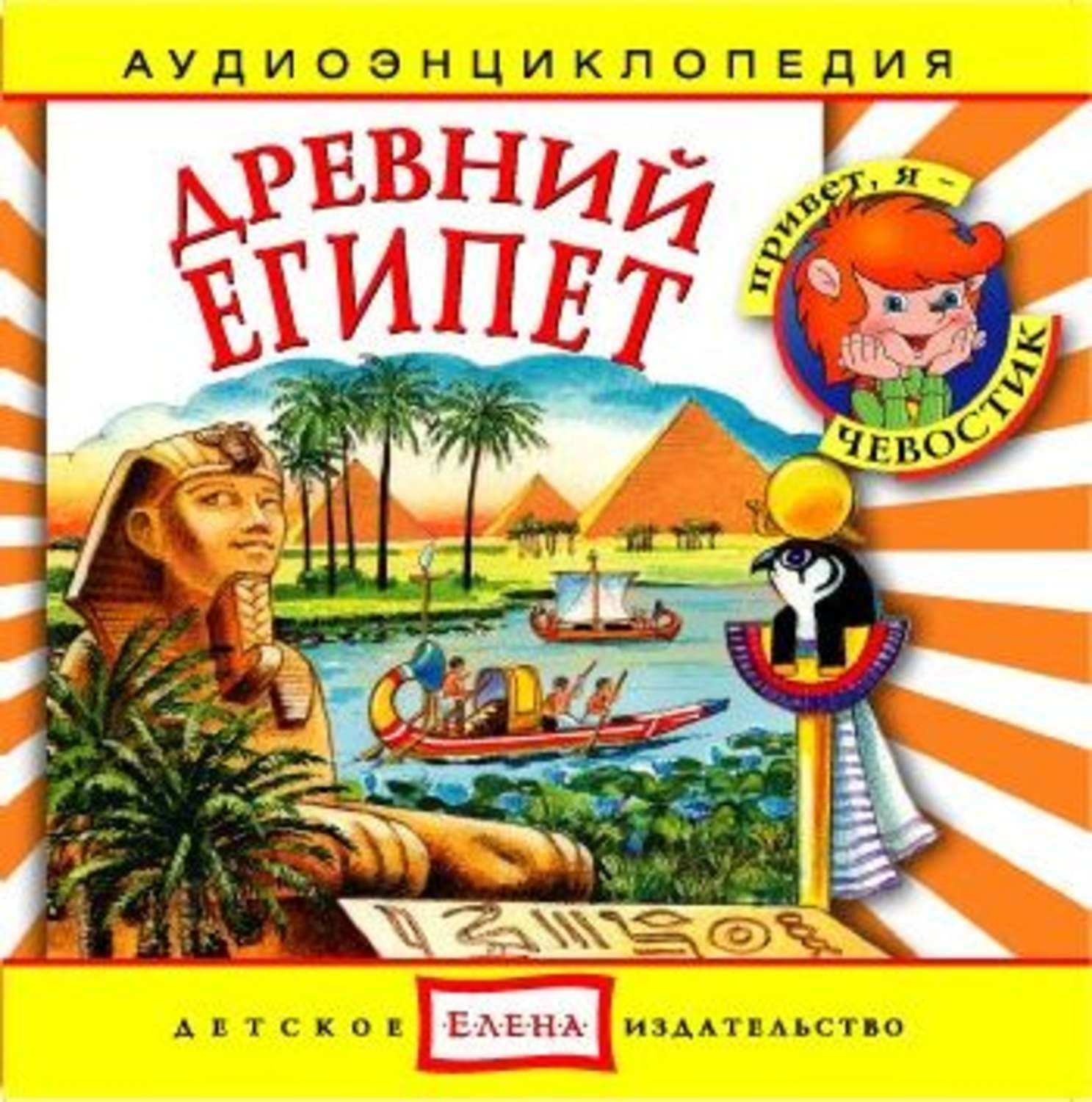 Обложка книги «Древний Египет» — Детское издательство Елена