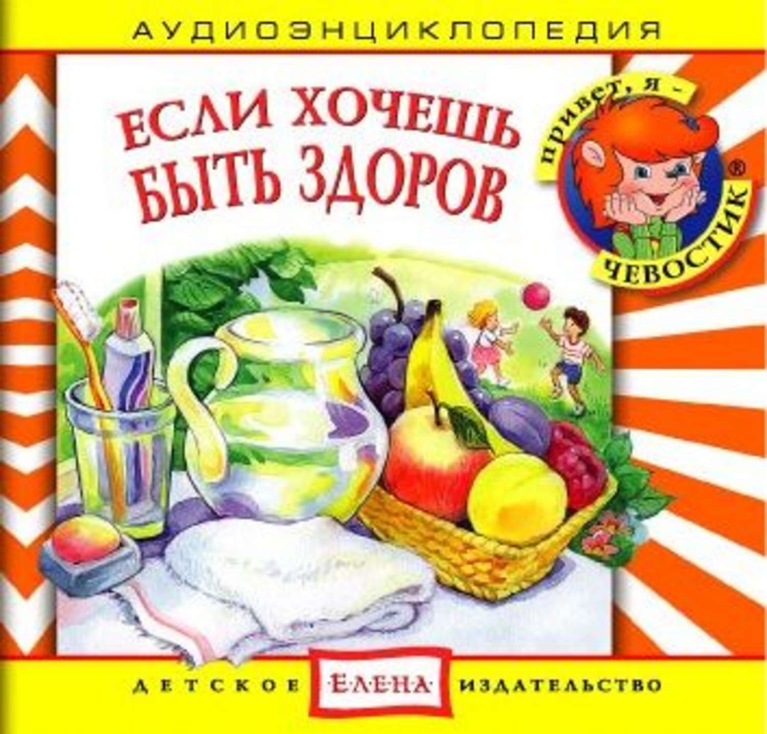Обложка книги «Если хочешь быть здоров» — Детское издательство Елена, Лия Миддлтон