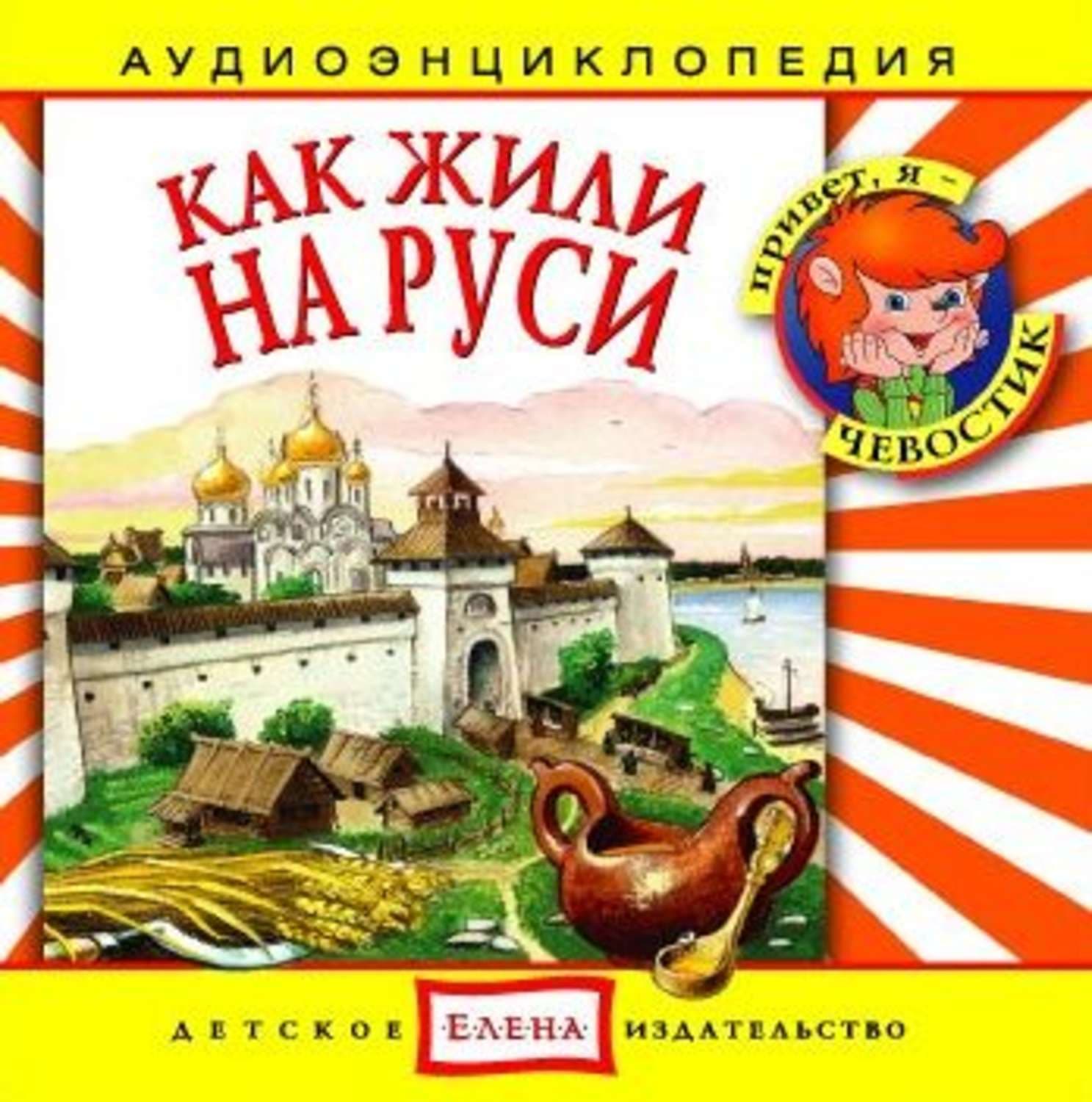 Обложка книги «Как жили на Руси» — Детское издательство Елена