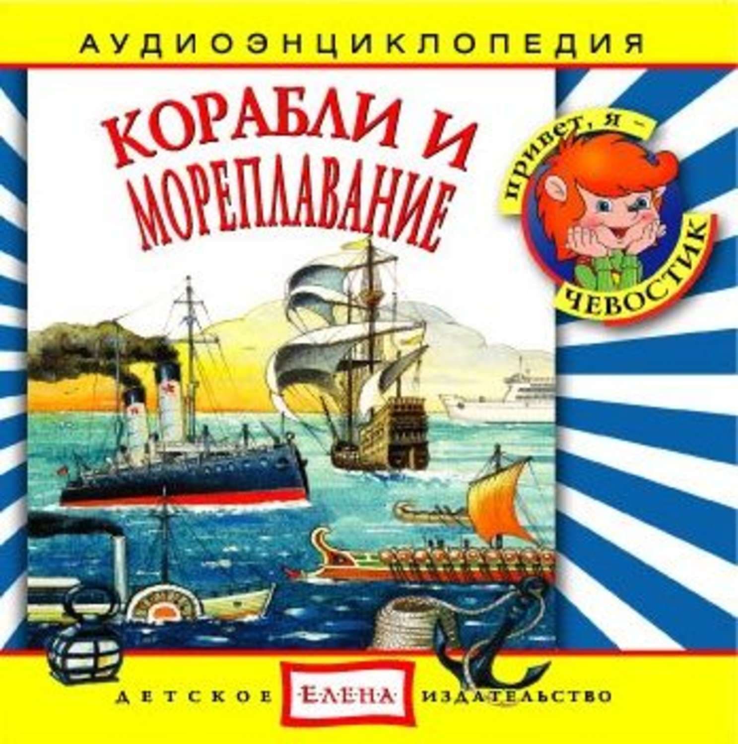 Обложка книги «Корабли и мореплавание» — Детское издательство Елена, Морган Бриджес