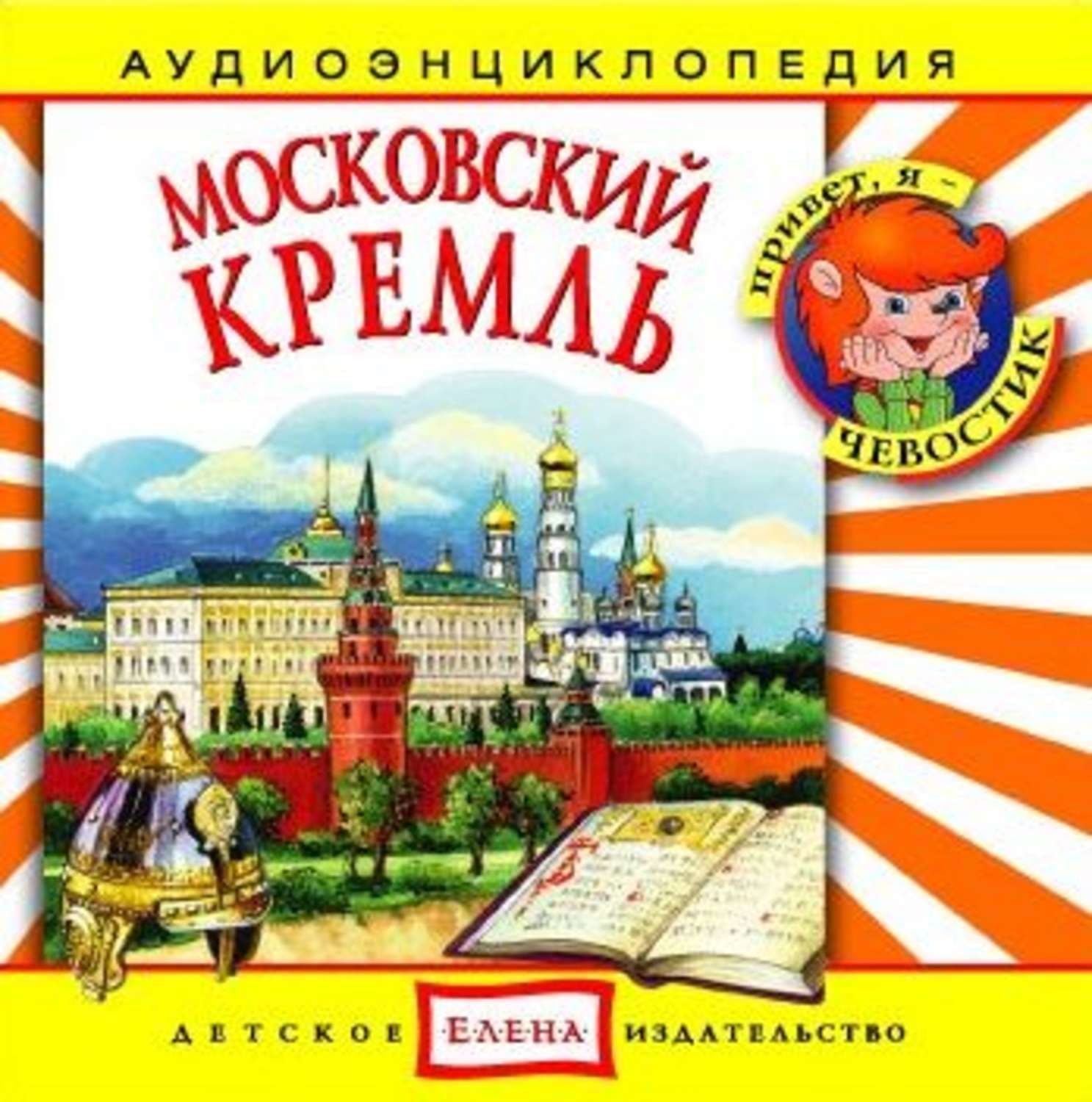 Обложка книги «Московский Кремль» — Детское издательство Елена, Аяно Накамура