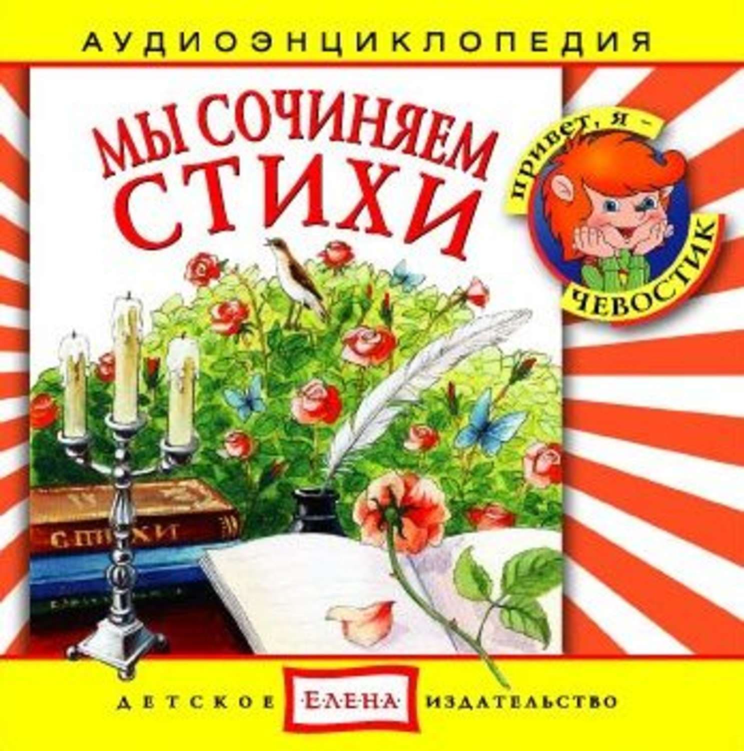 Обложка книги «Мы сочиняем стихи» — Детское издательство Елена