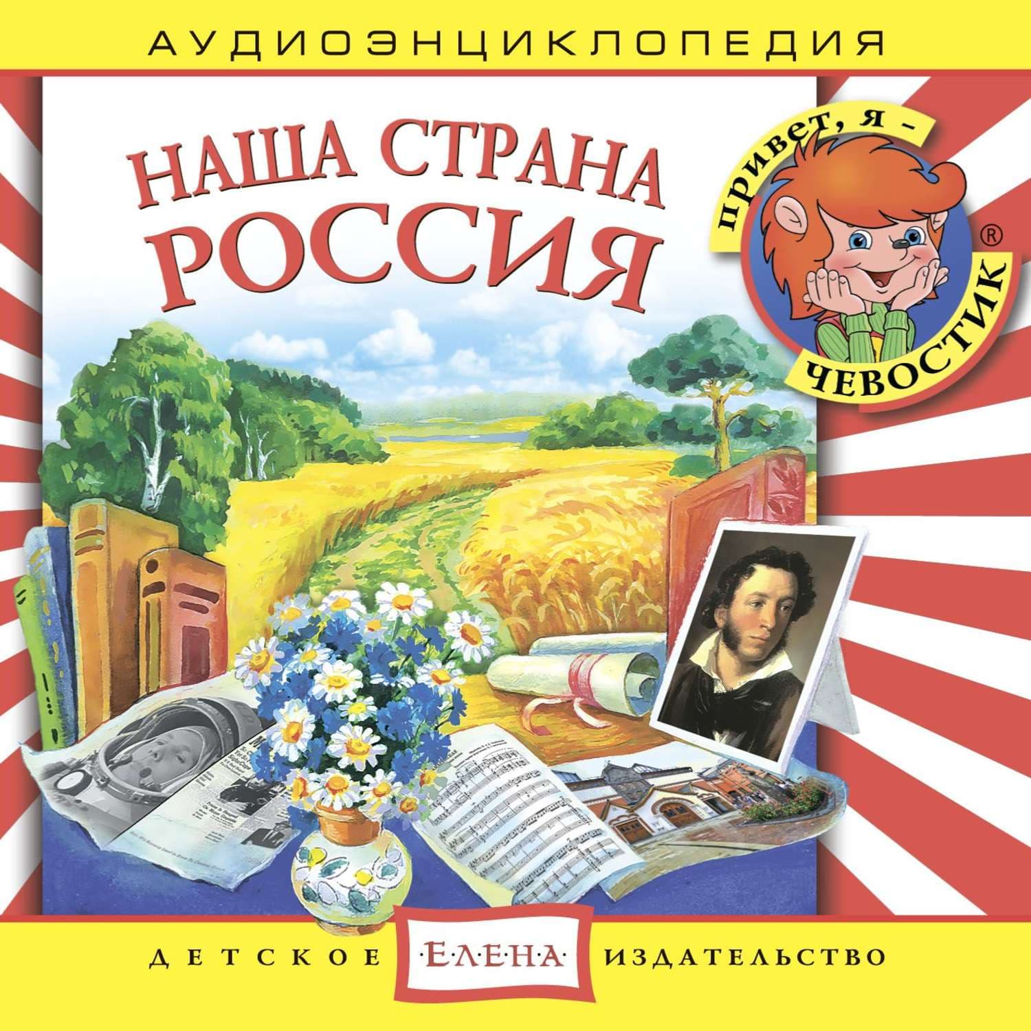 Обложка книги «Наша страна Россия» — Детское издательство Елена