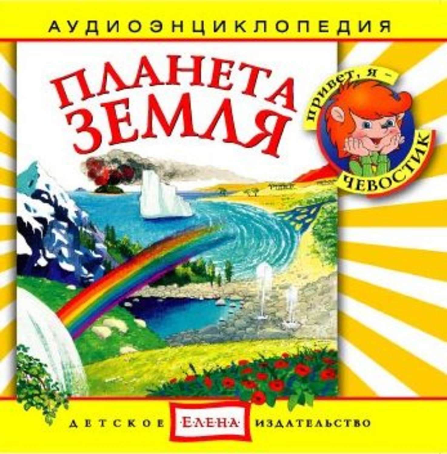 Обложка книги «Планета Земля» — Детское издательство Елена