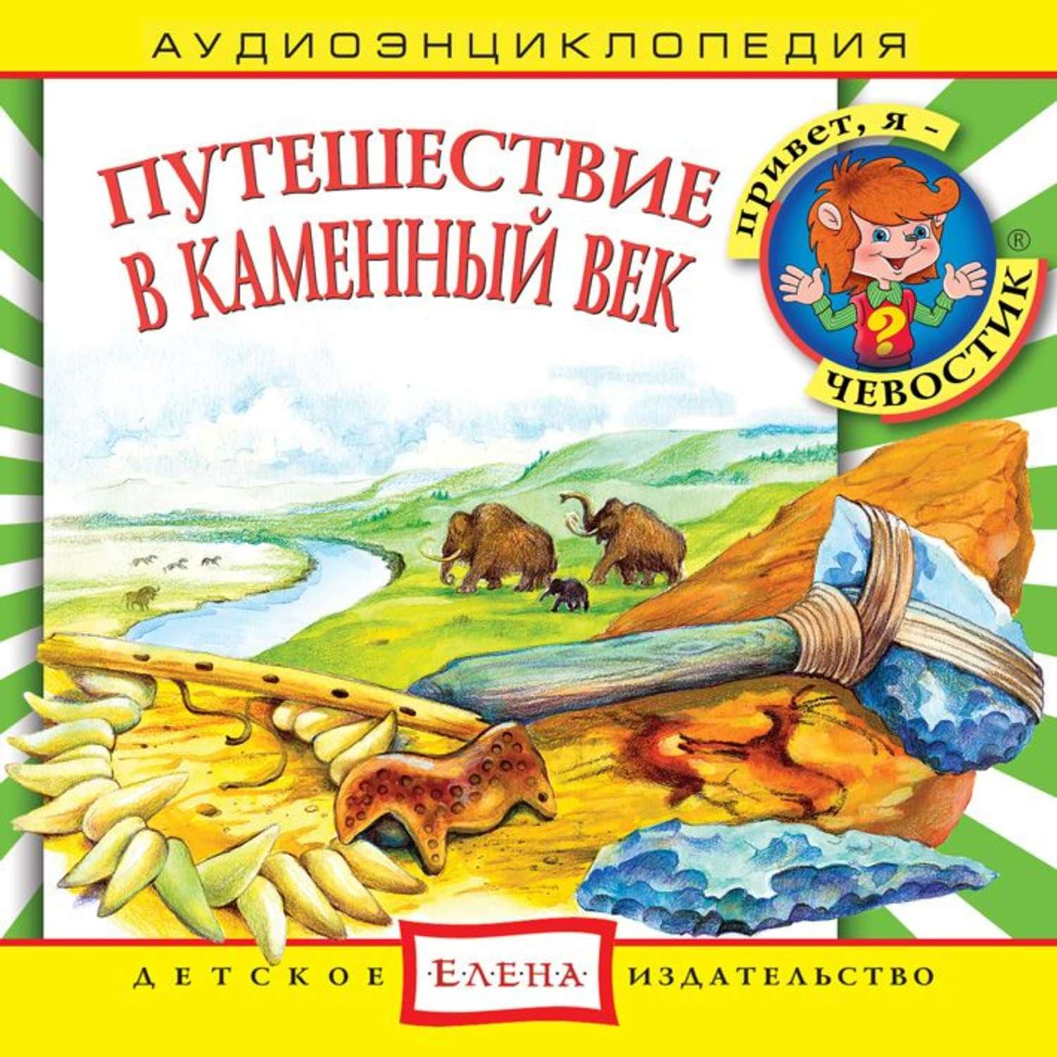 Обложка книги «Путешествие в Каменный век» — Детское издательство Елена