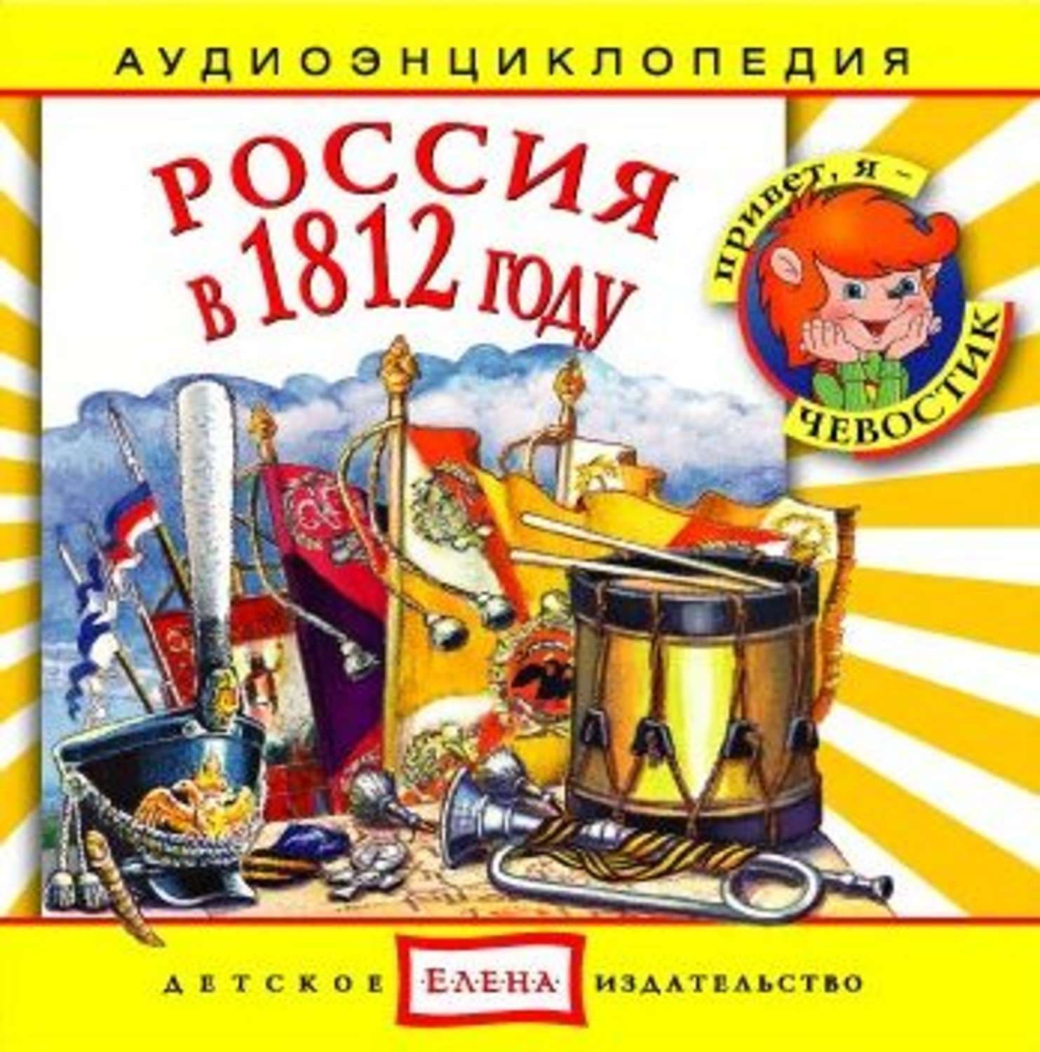 Обложка книги «Россия в 1812 году» — Детское издательство Елена